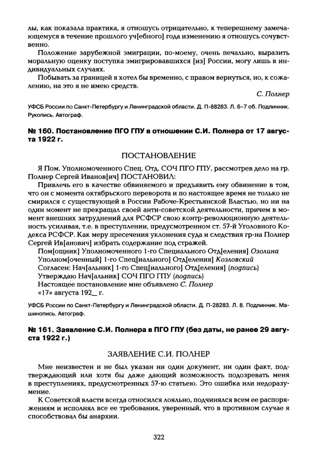 № 160. Постановление ПГО ГПУ в отношении С.И. Полнера от 17 августа 1922 г