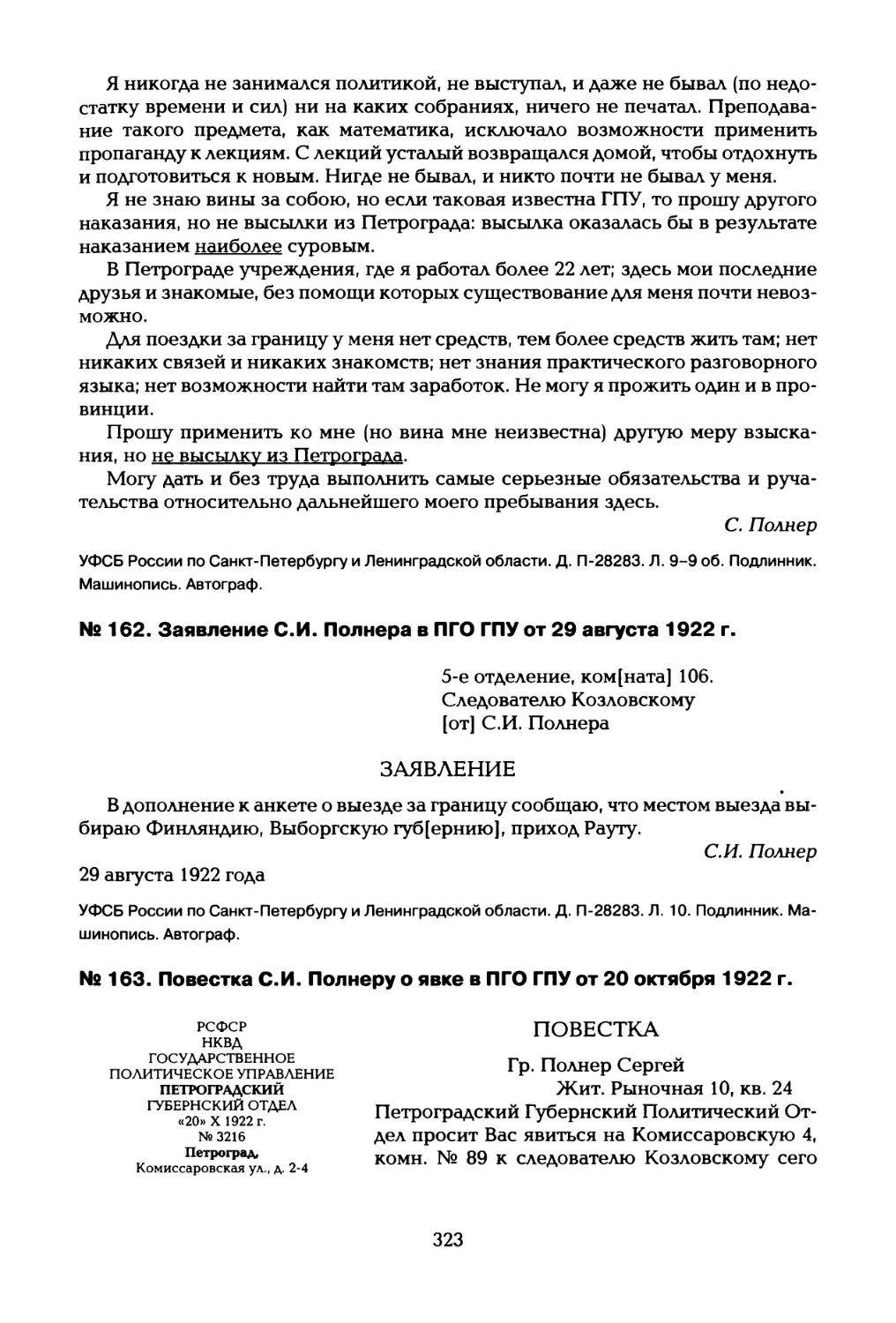 № 162. Заявление С.И. Полнера в ПГО ГПУ от 29 августа 1922 г
№ 163. Повестка С.И. Полнеру о явке в ПГО ГПУ от 20 октября 1922 г