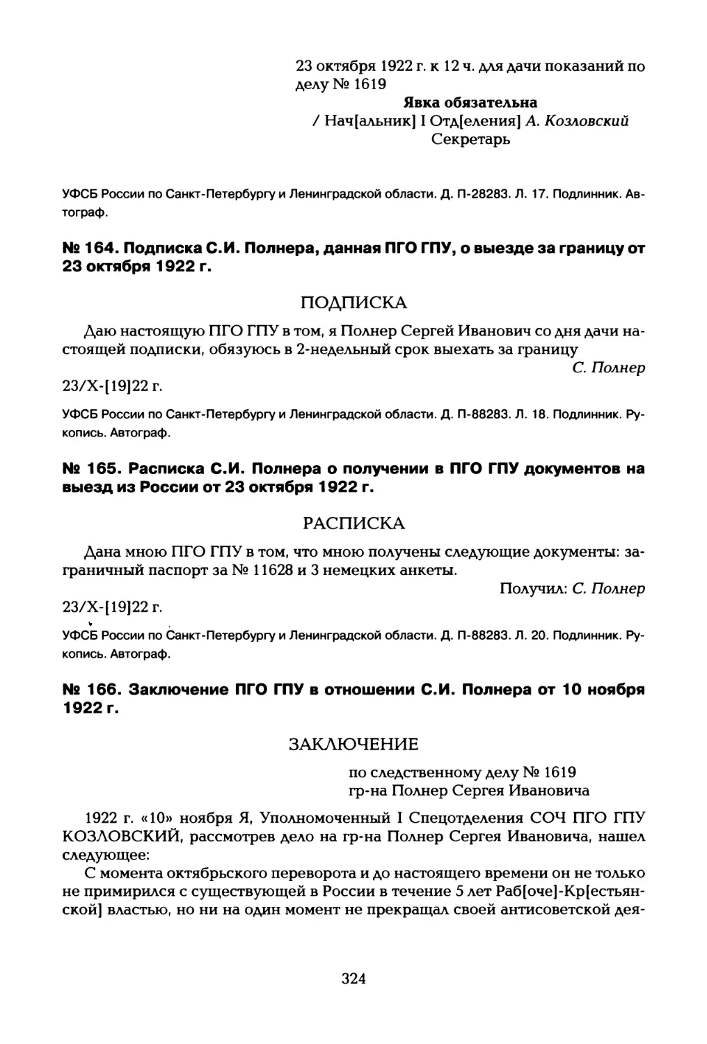 № 164. Подписка С.И. Полнера, данная ПГО ГПУ, о выезде за границу от 23 октября 1922 г
№ 165. Расписка С.И. Полнера о получении в ПГО ГПУ документов на выезд из России от 23 октября 1922 г
№ 166. Заключение ПГО ГПУ в отношении С.И. Полнера от 10 ноября 1922 г