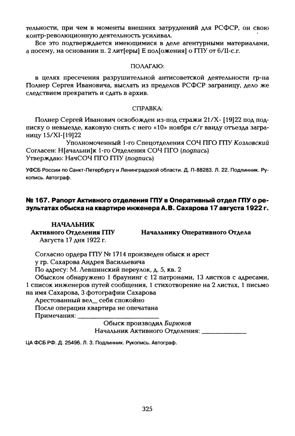 № 167. Рапорт Активного отделения ГПУ в Оперативный отдел ГПУ о результатах обыска на квартире инженера А.В. Сахарова 17 августа 1922 г