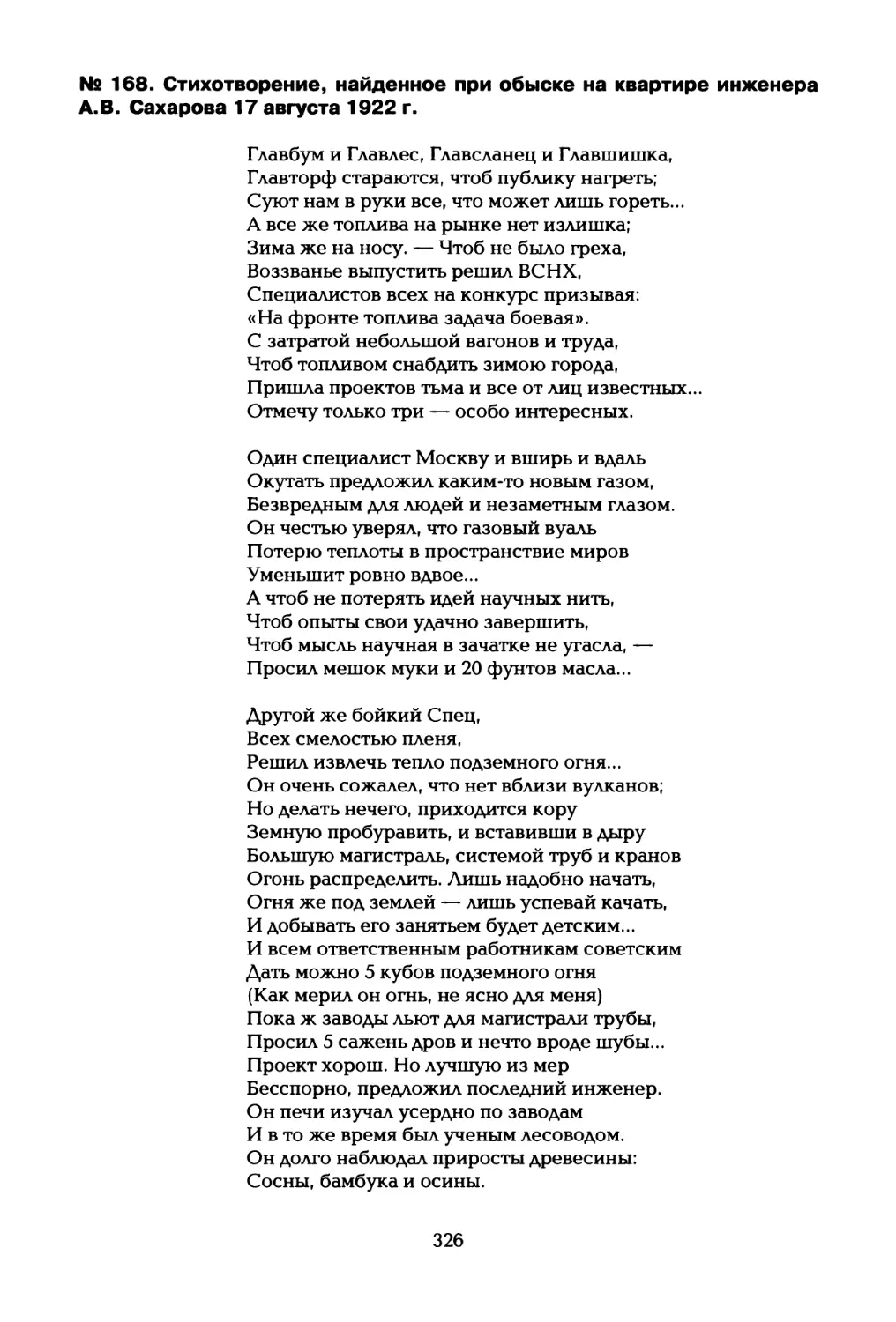 № 168. Стихотворение, найденное при обыске на квартире инженера А.В. Сахарова 17 августа 1922 г