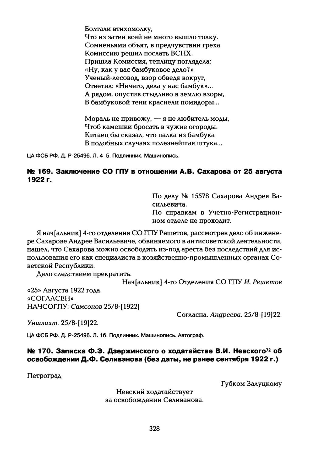 № 169. Заключение СО ГПУ в отношении А.В. Сахарова от 25 августа 1922 г