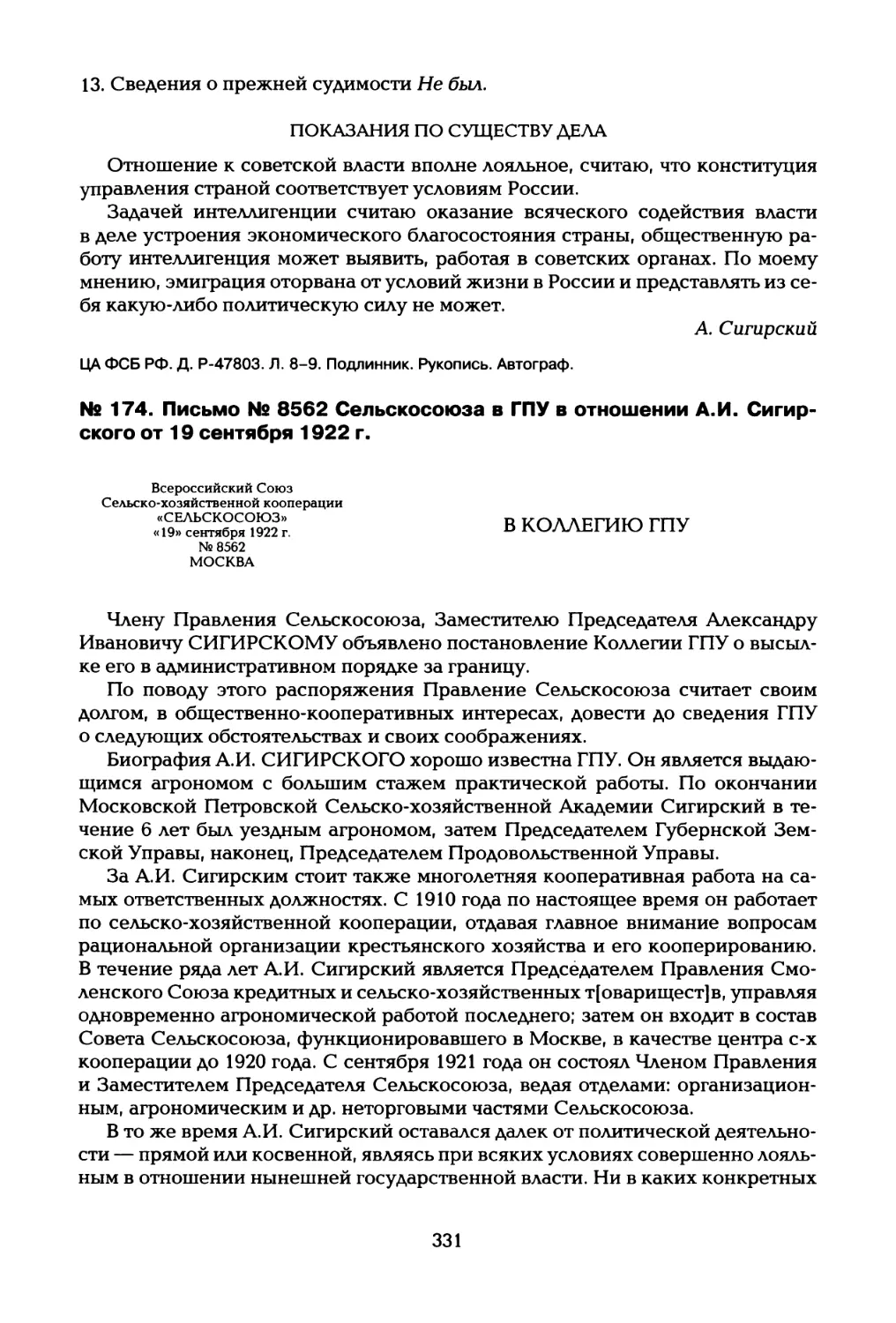 № 174. Письмо № 8562 Сельскосоюза в ГПУ в отношении А.И. Сигир- ского от 19 сентября 1922 г