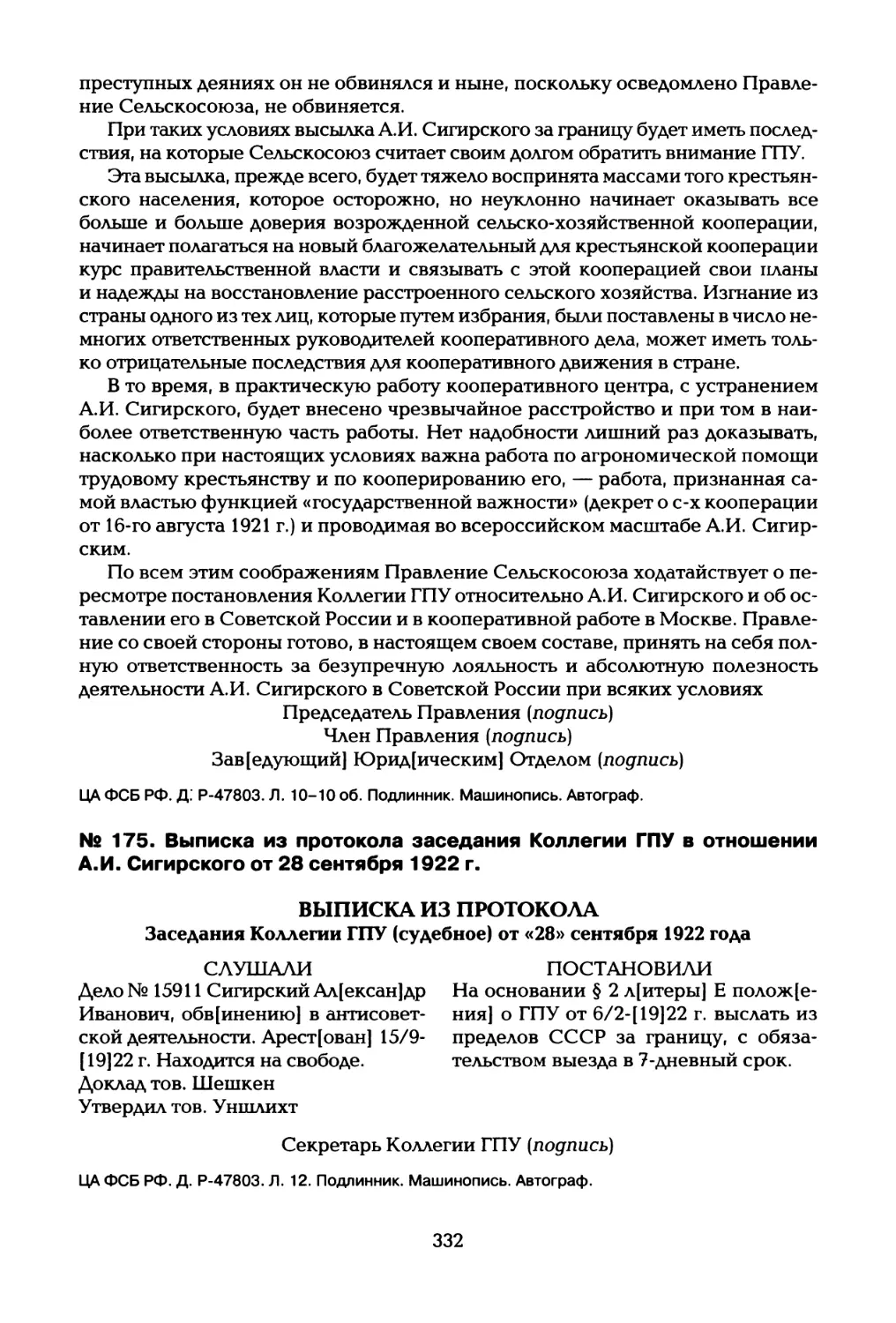 № 175. Выписка из протокола заседания Коллегии ГПУ в отношении А.И. Сигирского от 28 сентября 1922 г