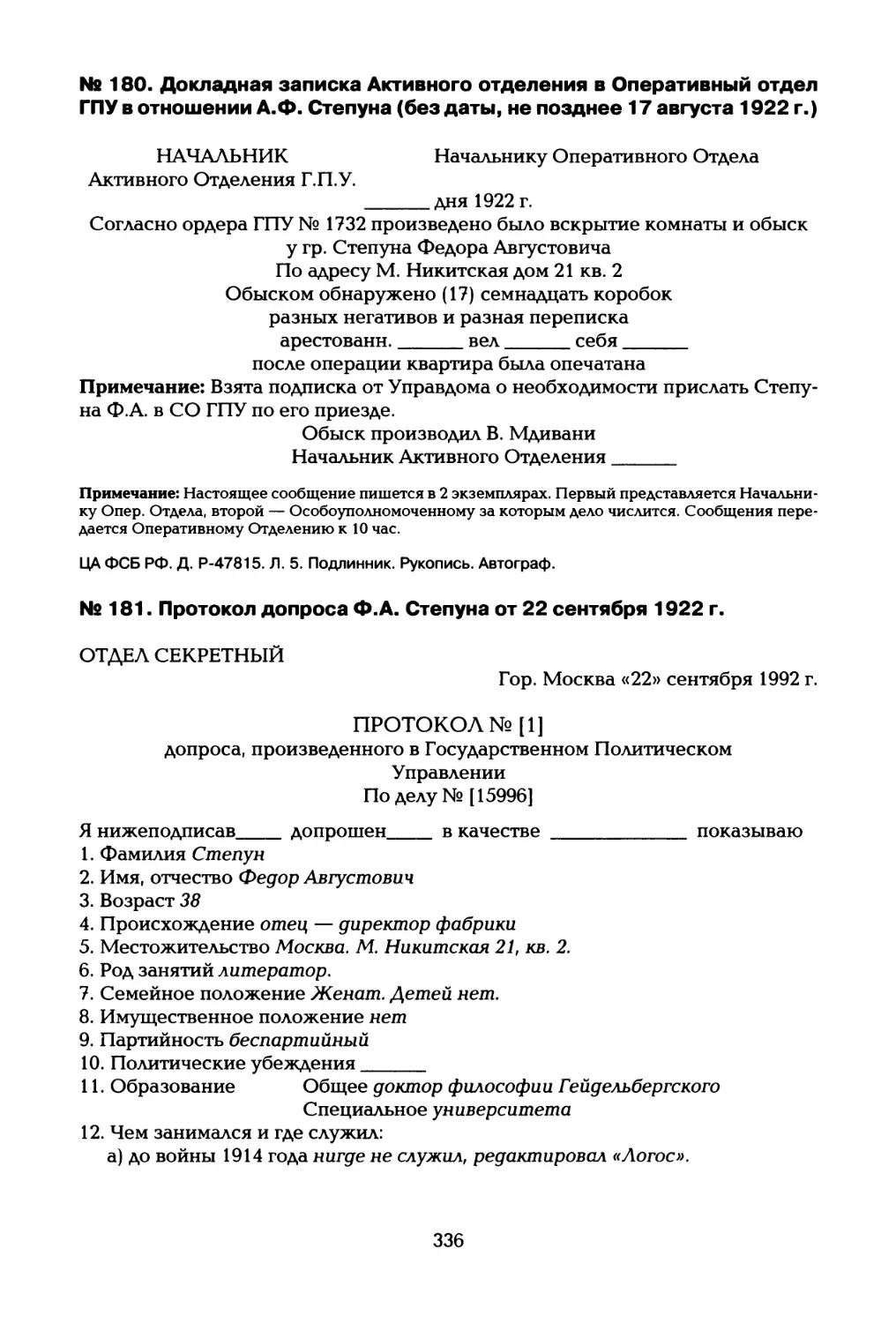 № 181. Протокол допроса Ф.А. Степуна от 22 сентября 1922 г