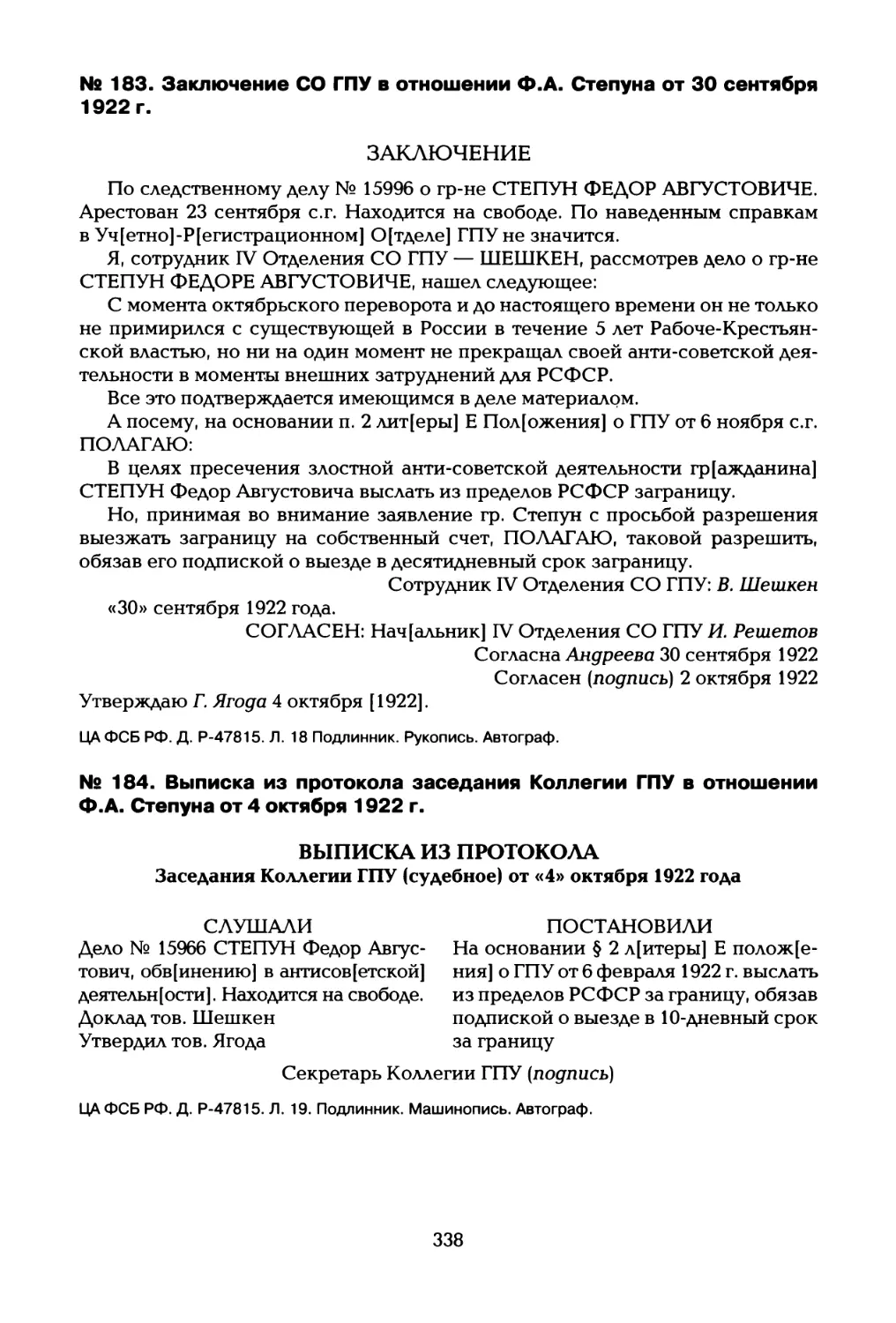 № 183. Заключение СО ГПУ в отношении Ф.А. Степуна от 30 сентября 1922 г
№ 184. Выписка из протокола заседания Коллегии ГПУ в отношении Ф.А. Степуна от 4 октября 1922 г