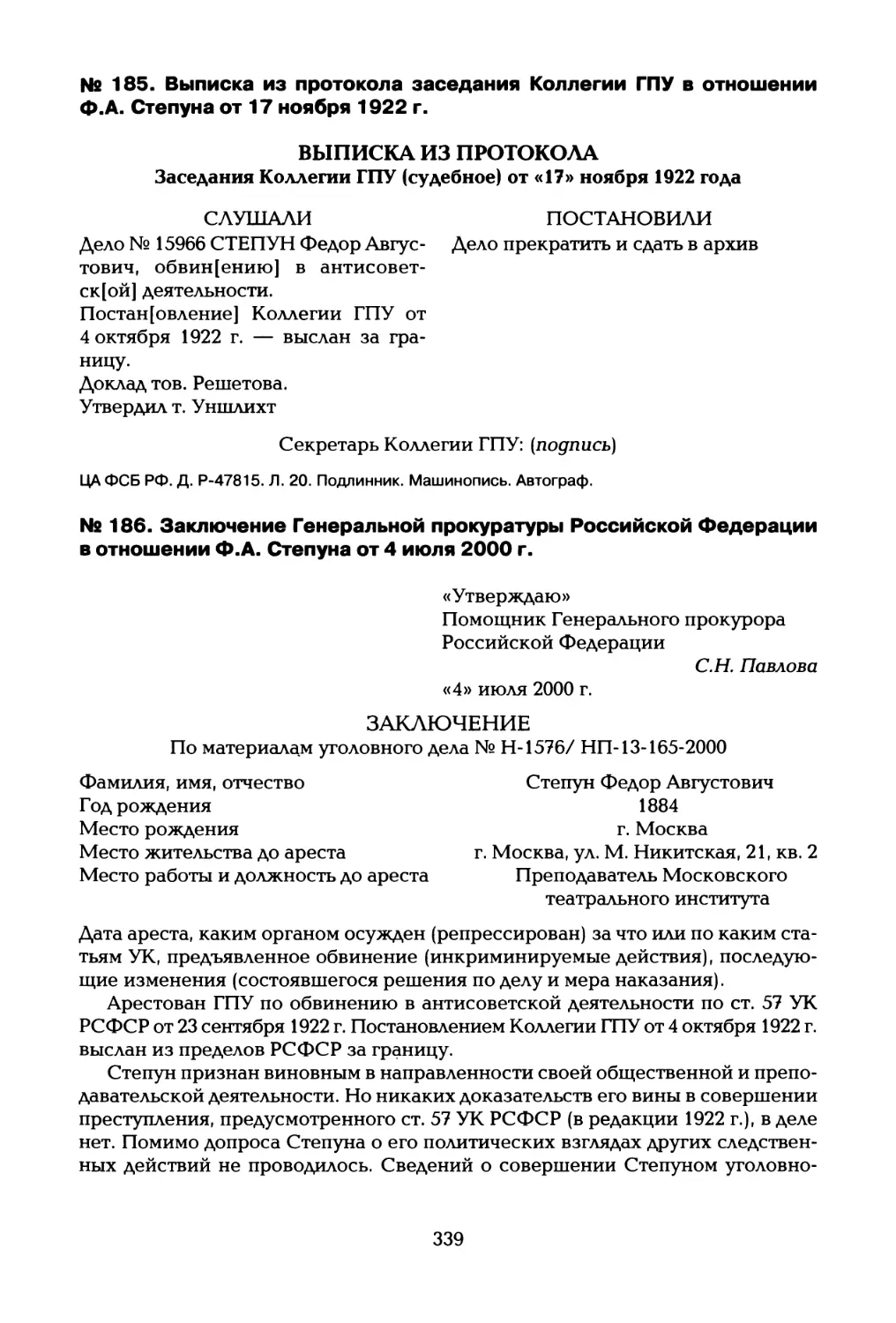 № 185. Выписка из протокола заседания Коллегии ГПУ в отношении Ф.А. Степуна от 17 ноября 1922 г
№ 186. Заключение Генеральной прокуратуры Российской Федерации в отношении Ф.А. Степуна от 4 июля 2000 г