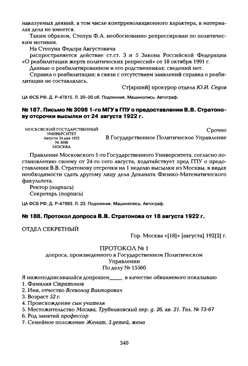 № 187. Письмо № 3098 1 -го МГУ в ГПУ о предоставлении В.В. Стратоно- ву отсрочки высылки от 24 августа 1922 г
№ 188. Протокол допроса В.В. Стратонова от 18 августа 1922 г