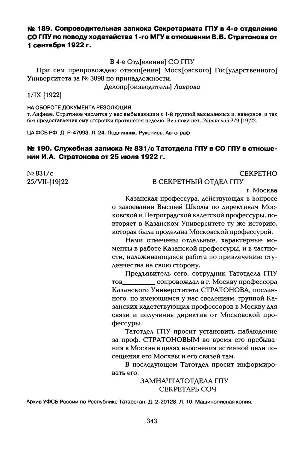 № 189. Сопроводительная записка Секретариата ГПУ в 4-е отделение СО ГПУ по поводу ходатайства 1 -го МГУ в отношении В.В. Стратонова от 1 сентября 1922 г
№ 190. Служебная записка № 831/с Татотдела ГПУ в СО ГПУ в отношении И.А. Стратонова от 25 июля 1922 г