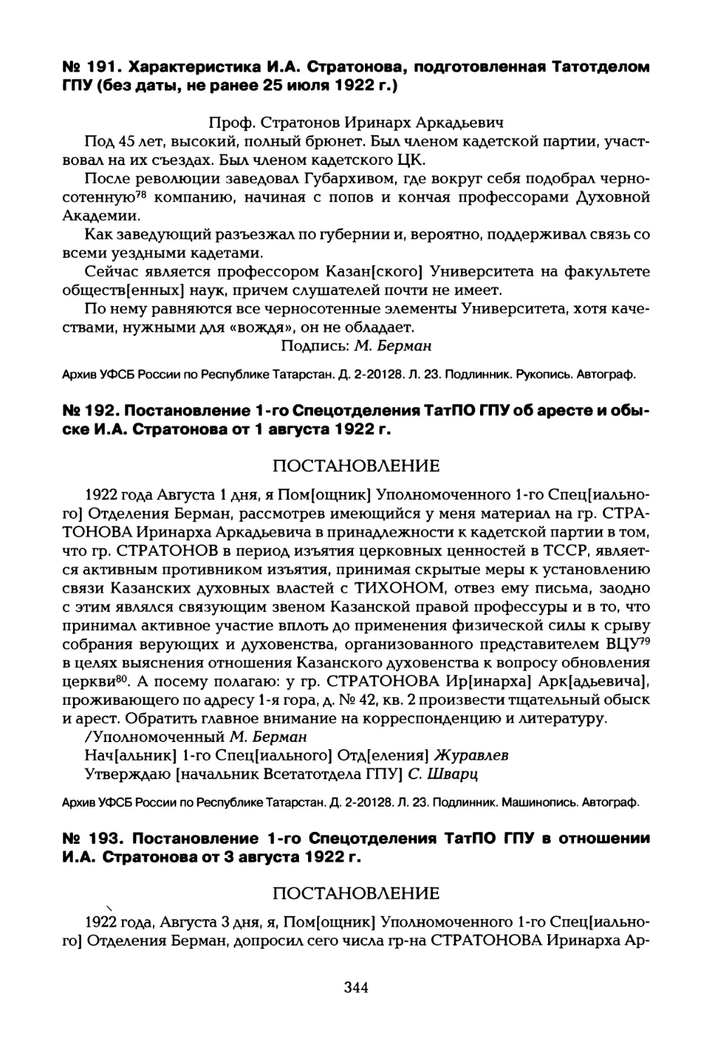 № 192. Постановление 1 -го Спецотделения ТатПО ГПУ об аресте и обыске И.А. Стратонова от 1 августа 1922 г
№ 193. Постановление 1-го Спецотделения ТатПО ГПУ в отношении И.А. Стратонова от 3 августа 1922 г