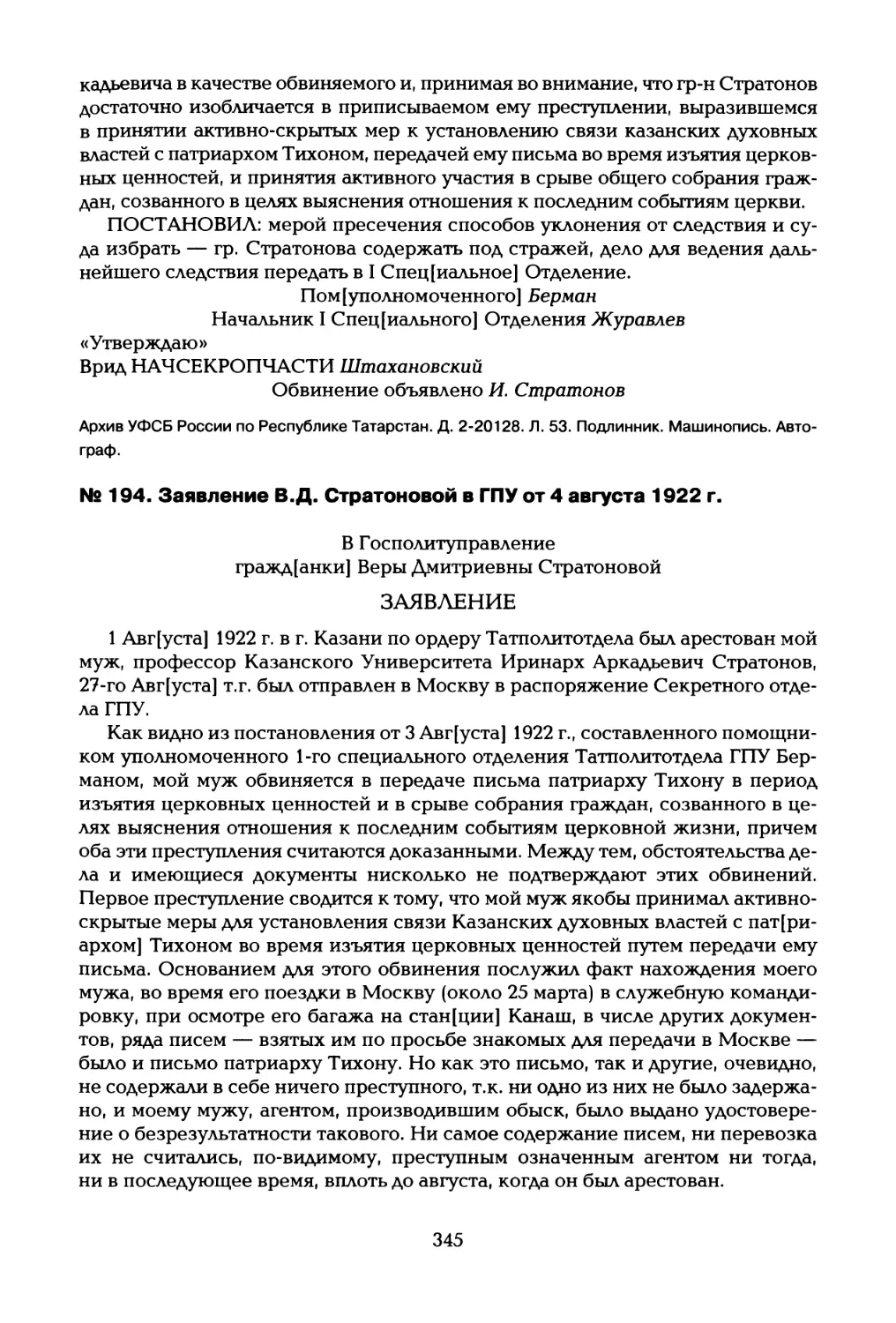 № 194. Заявление В.Д. Стратоновой в ГПУ от 4 августа 1922 г