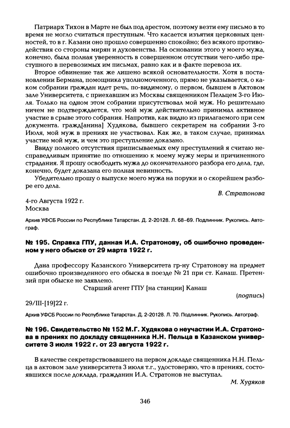 № 195. Справка ГПУ, данная И.А. Стратонову, об ошибочно проведенном у него обыске от 29 марта 1922 г
№ 196. Свидетельство № 152 М.Г. Худякова о неучастии И.А. Стратонова в прениях по докладу священника Н.Н. Пельца в Казанском университете 3 июля 1922 г. от 23 августа 1922 г