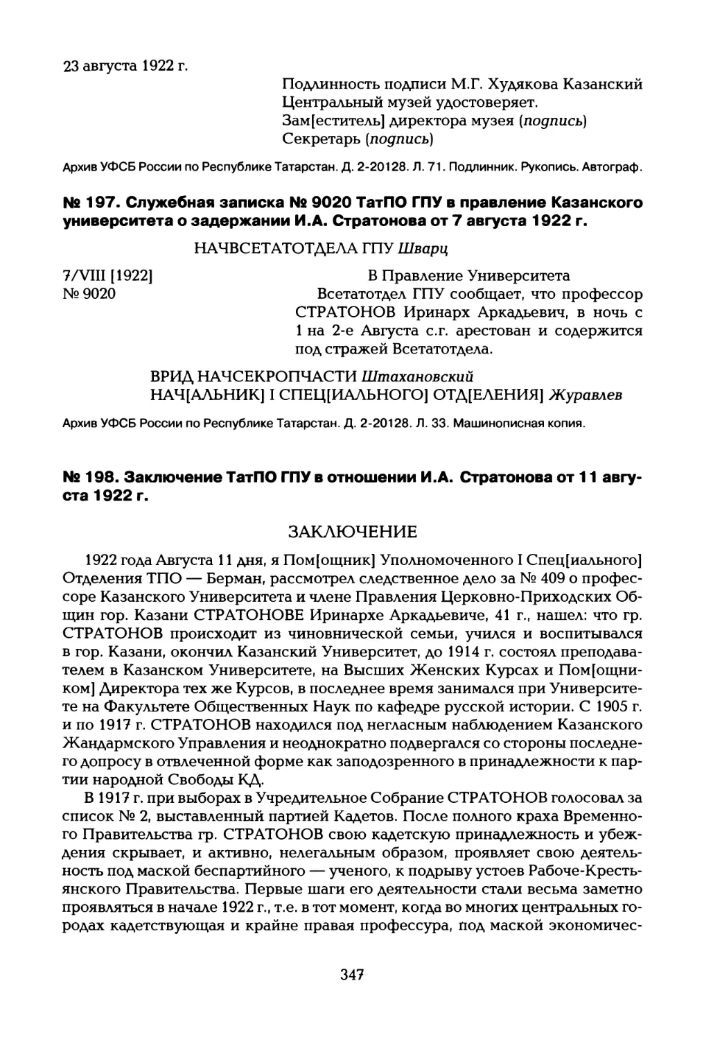 № 197. Служебная записка № 9020 ТатПО ГПУ в правление Казанского университета о задержании И.А. Стратонова от 7 августа 1922 г
№ 198. Заключение ТатПО ГПУ в отношении И.А. Стратонова от 11 августа 1922 г