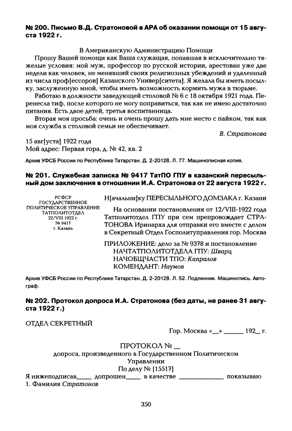 № 200. Письмо В.Д. Стратоновой в АРА об оказании помощи от 15 августа 1922 г
№ 201. Служебная записка № 9417 ТатПО ГПУ в казанский пересыльный дом заключения в отношении И.А. Стратонова от 22 августа 1922 г