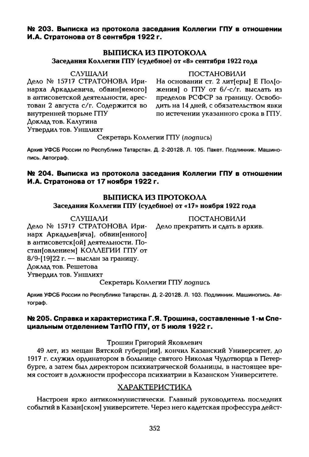 № 203. Выписка из протокола заседания Коллегии ГПУ в отношении И.А. Стратонова от 8 сентября 1922 г
№ 204. Выписка из протокола заседания Коллегии ГПУ в отношении И.А. Стратонова от 17 ноября 1922 г
№ 205. Справка и характеристика Г.Я. Трошина, составленные 1 -м Специальным отделением ТатПО ГПУ, от 5 июля 1922 г