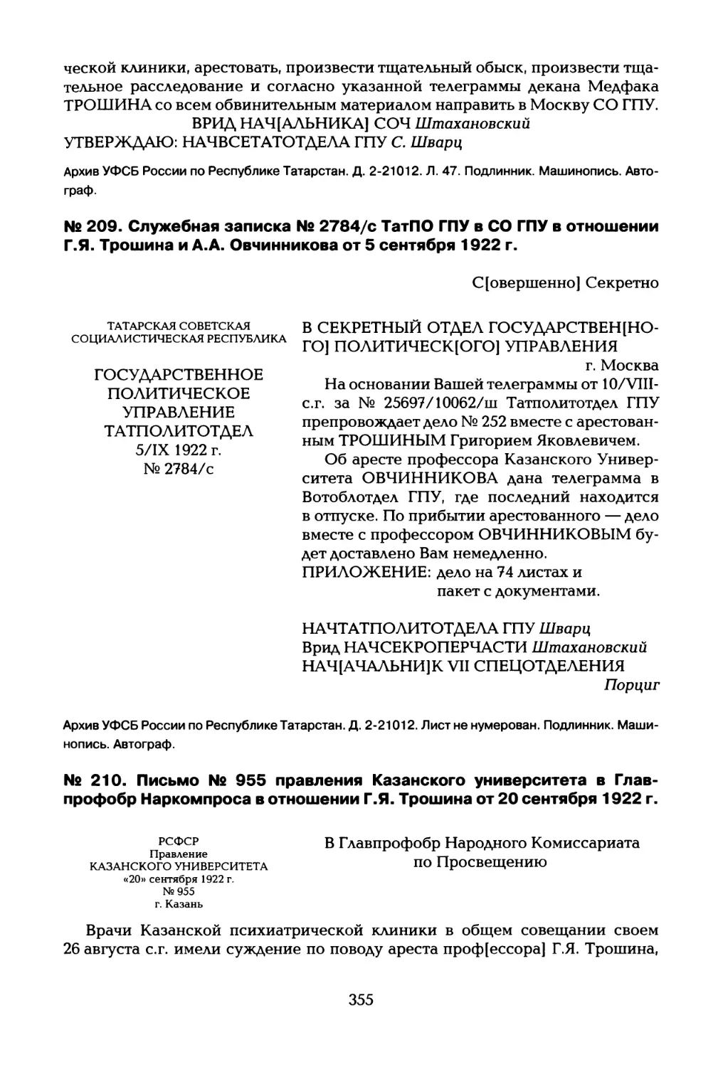 № 209. Служебная записка № 2784/с ТатПО ГПУ в СО ГПУ в отношении Г.Я. Трошина и А.А. Овчинникова от 5 сентября 1922 г
№ 210. Письмо № 955 правления Казанского университета в Главпрофобр Наркомпроса в отношении Г.Я. Трошина от 20 сентября 1922 г