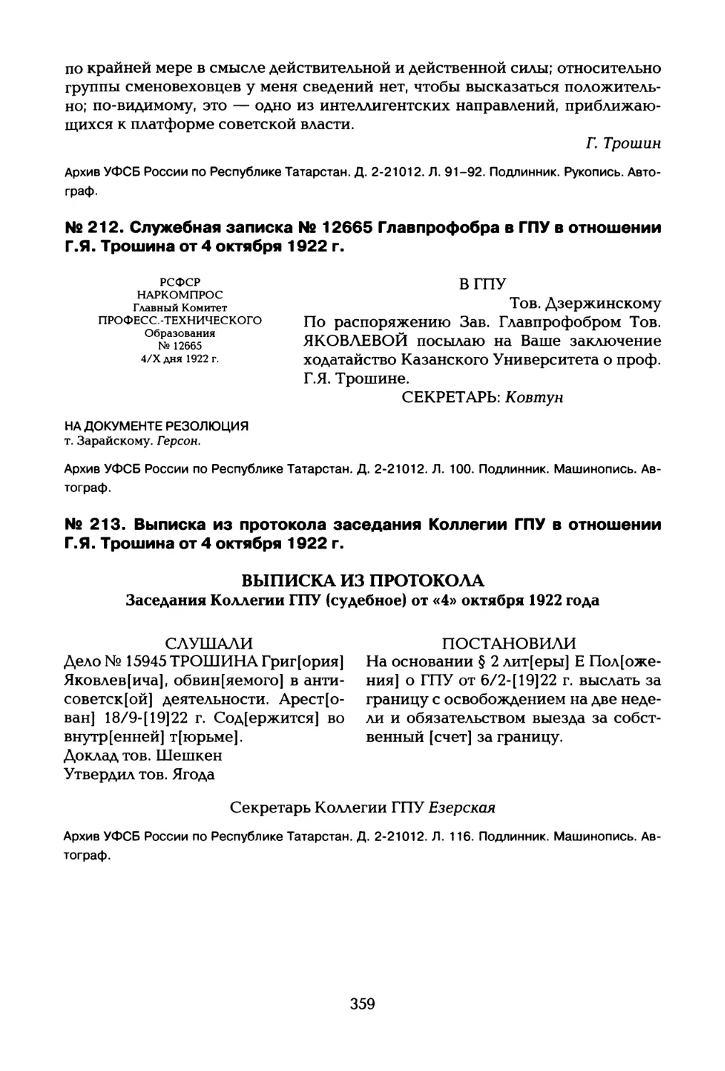 № 212. Служебная записка № 12665 Главпрофобра в ГПУ в отношении Г.Я. Трошина от 4 октября 1922 г
№ 213. Выписка из протокола заседания Коллегии ГПУ в отношении Г.Я. Трошина от 4 октября 1922 г