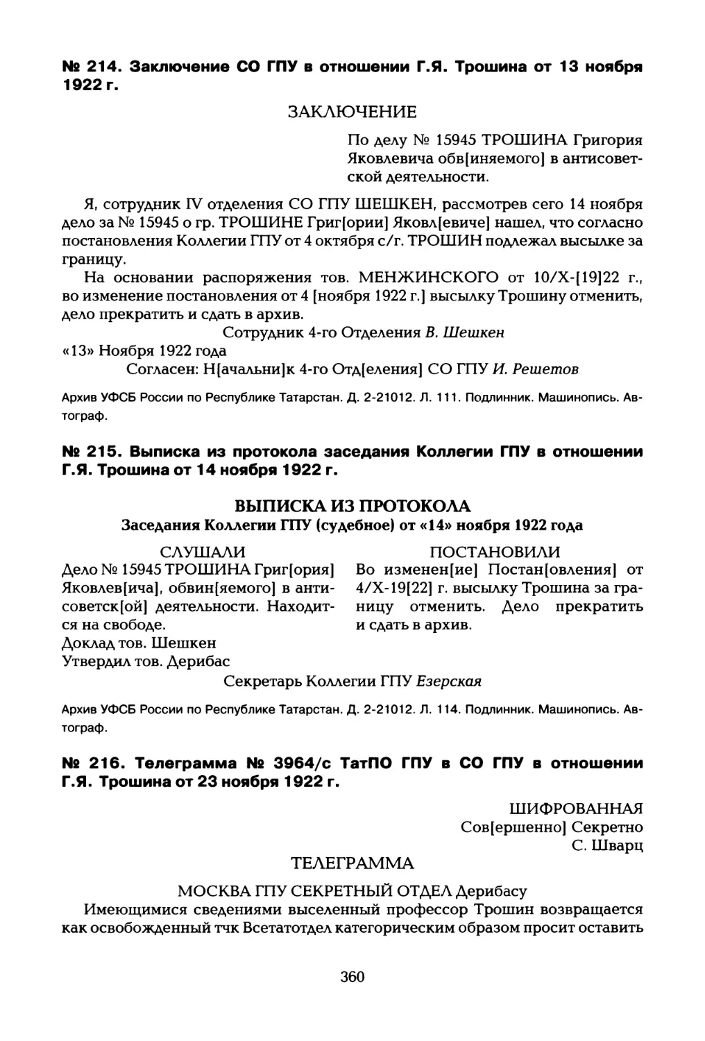 № 214. Заключение СО ГПУ в отношении Г.Я. Трошина от 13 ноября 1922 г
№ 215. Выписка из протокола заседания Коллегии ГПУ в отношении Г.Я. Трошина от 14 ноября 1922 г
№ 216. Телеграмма № 3964/с ТатПО ГПУ в СО ГПУ в отношении Г.Я. Трошина от 23 ноября 1922 г