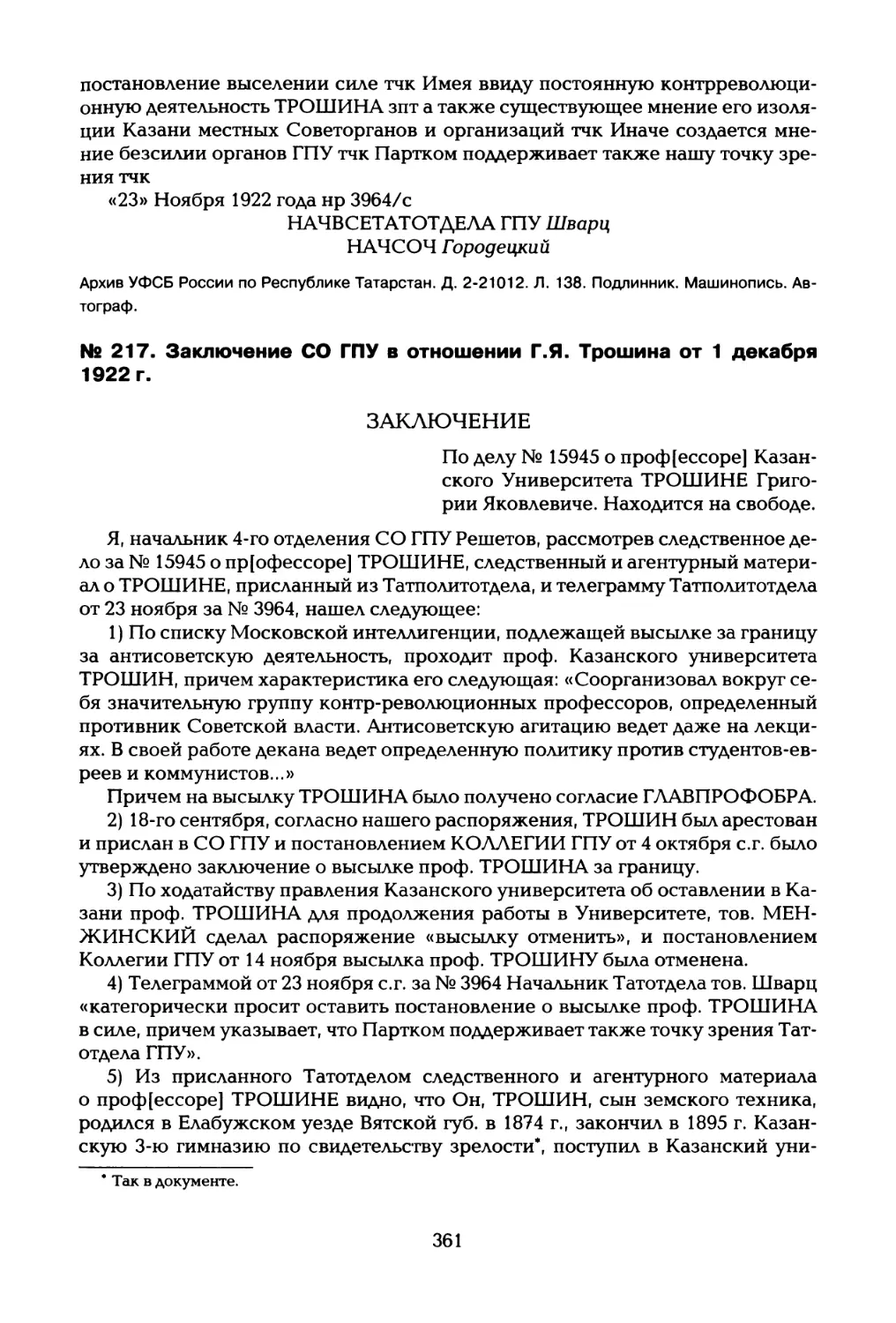 № 217. Заключение СО ГПУ в отношении Г.Я. Трошина от 1 декабря 1922 г