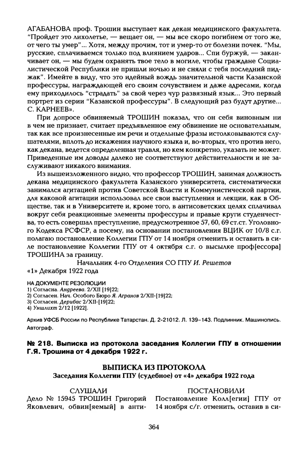 № 218. Выписка из протокола заседания Коллегии ГПУ в отношении Г.Я. Трошина от 4 декабря 1922 г