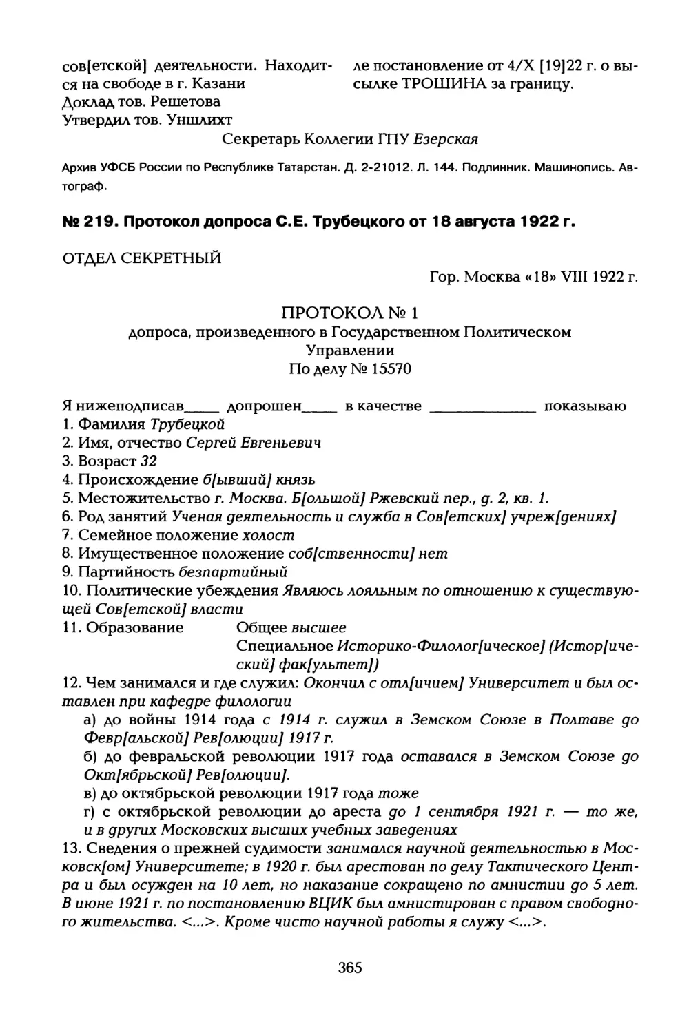 № 219. Протокол допроса С.Е. Трубецкого от 18 августа 1922 г