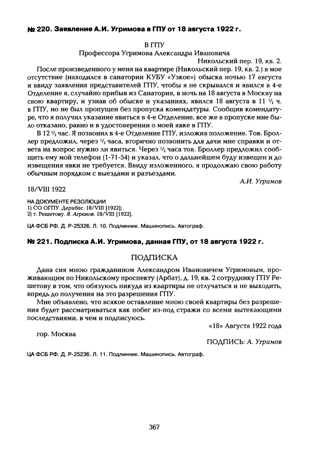 № 220. Заявление А.И. Угримова в ГПУ от 18 августа 1922 г
№ 221. Подписка А.И. Угримова, данная ГПУ, от 18 августа 1922 г