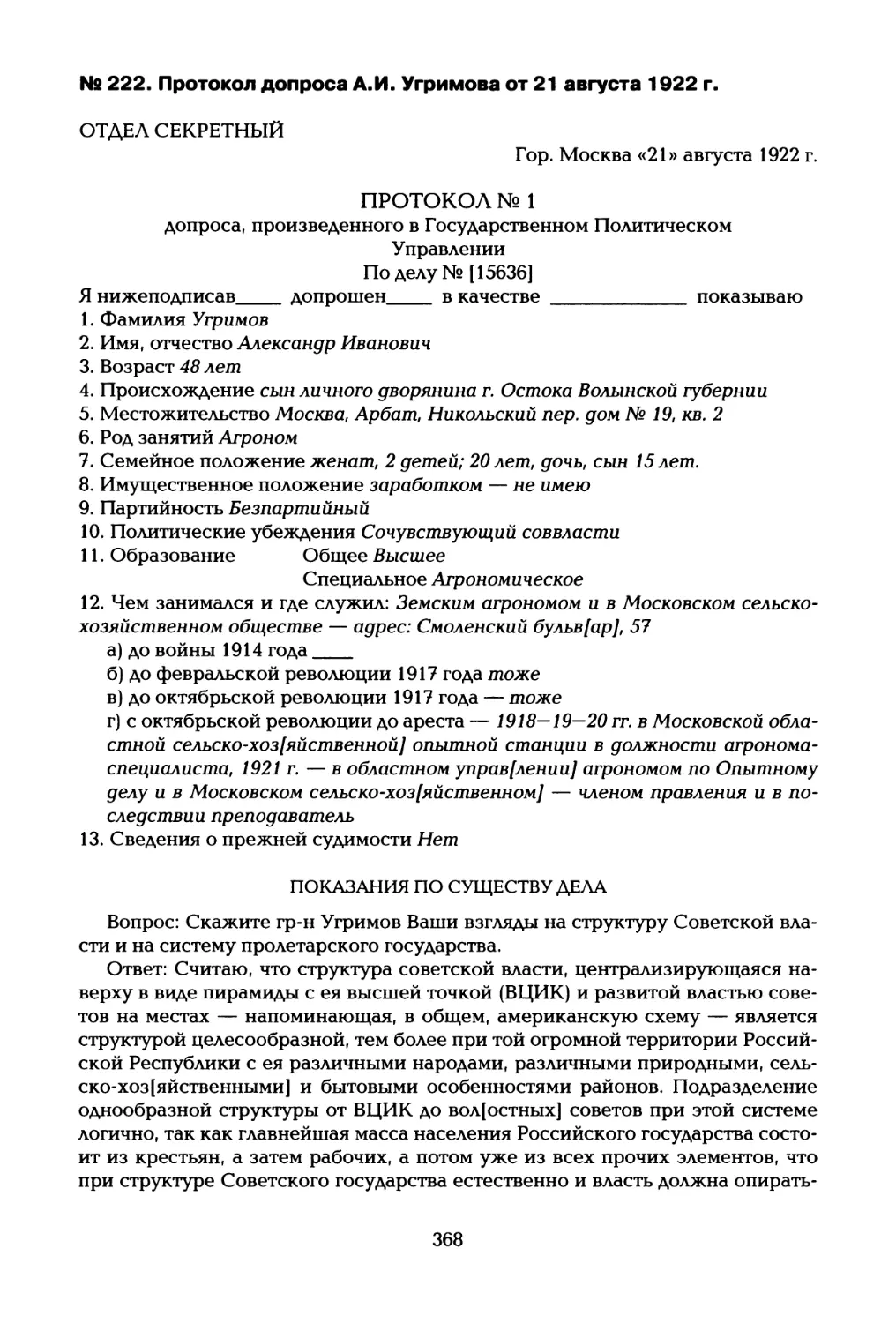 № 222. Протокол допроса А.И. Угримова от 21 августа 1922 г