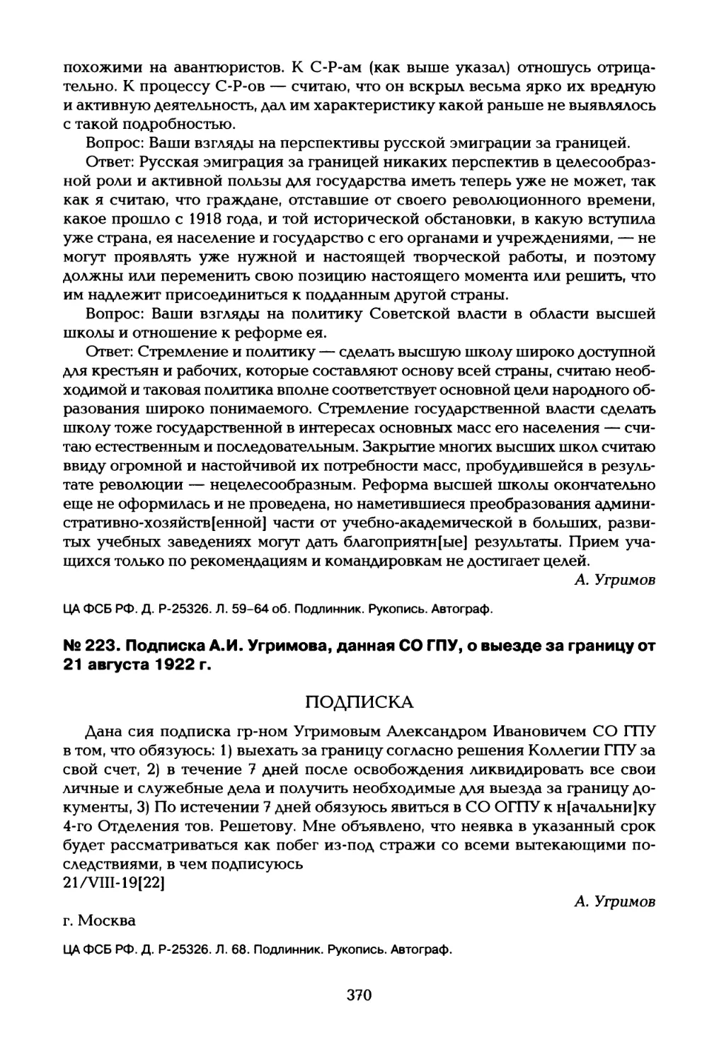 № 223. Подписка А.И. Угримова, данная СО ГПУ, о выезде за границу от 21 августа 1922 г