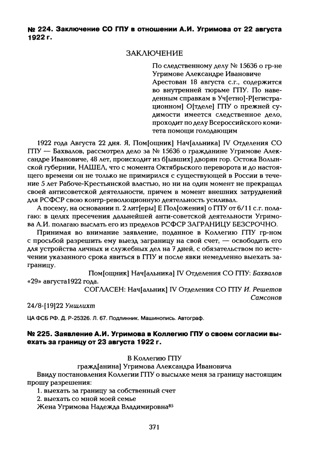 № 224. Заключение СО ГПУ в отношении А.И. Угримова от 22 августа 1922 г
№ 225. Заявление А.И. Угримова в Коллегию ГПУ о своем согласии выехать за границу от 23 августа 1922 г