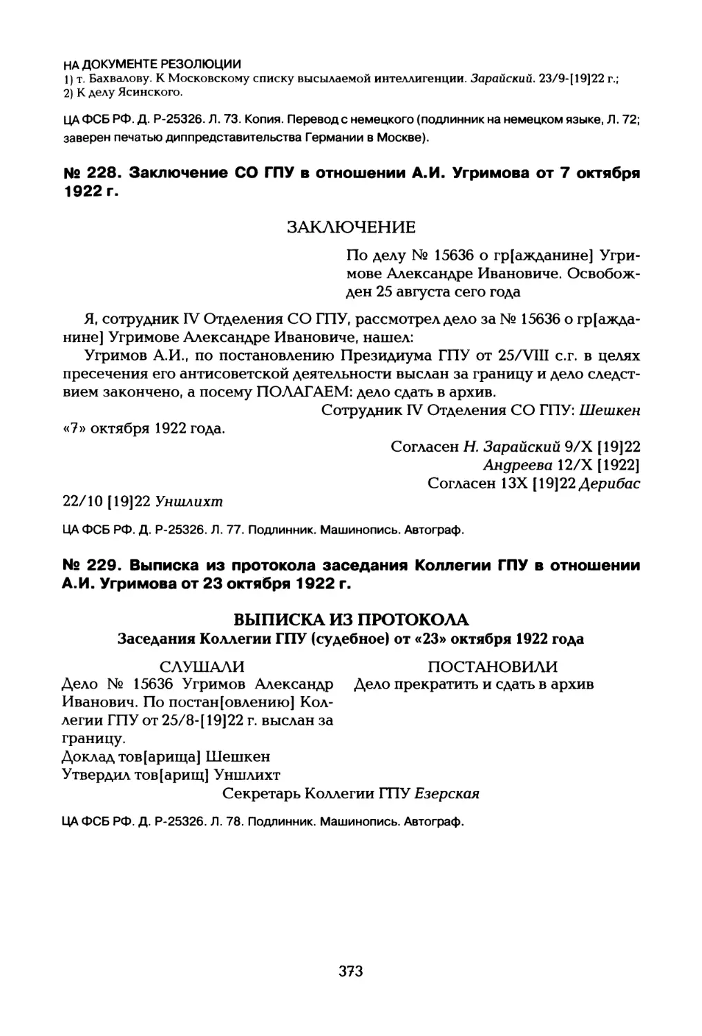 № 228. Заключение СО ГПУ в отношении А.И. Угримова от 7 октября 1922 г
№ 229. Выписка из протокола заседания Коллегии ГПУ в отношении А.И. Угримова от 23 октября 1922 г