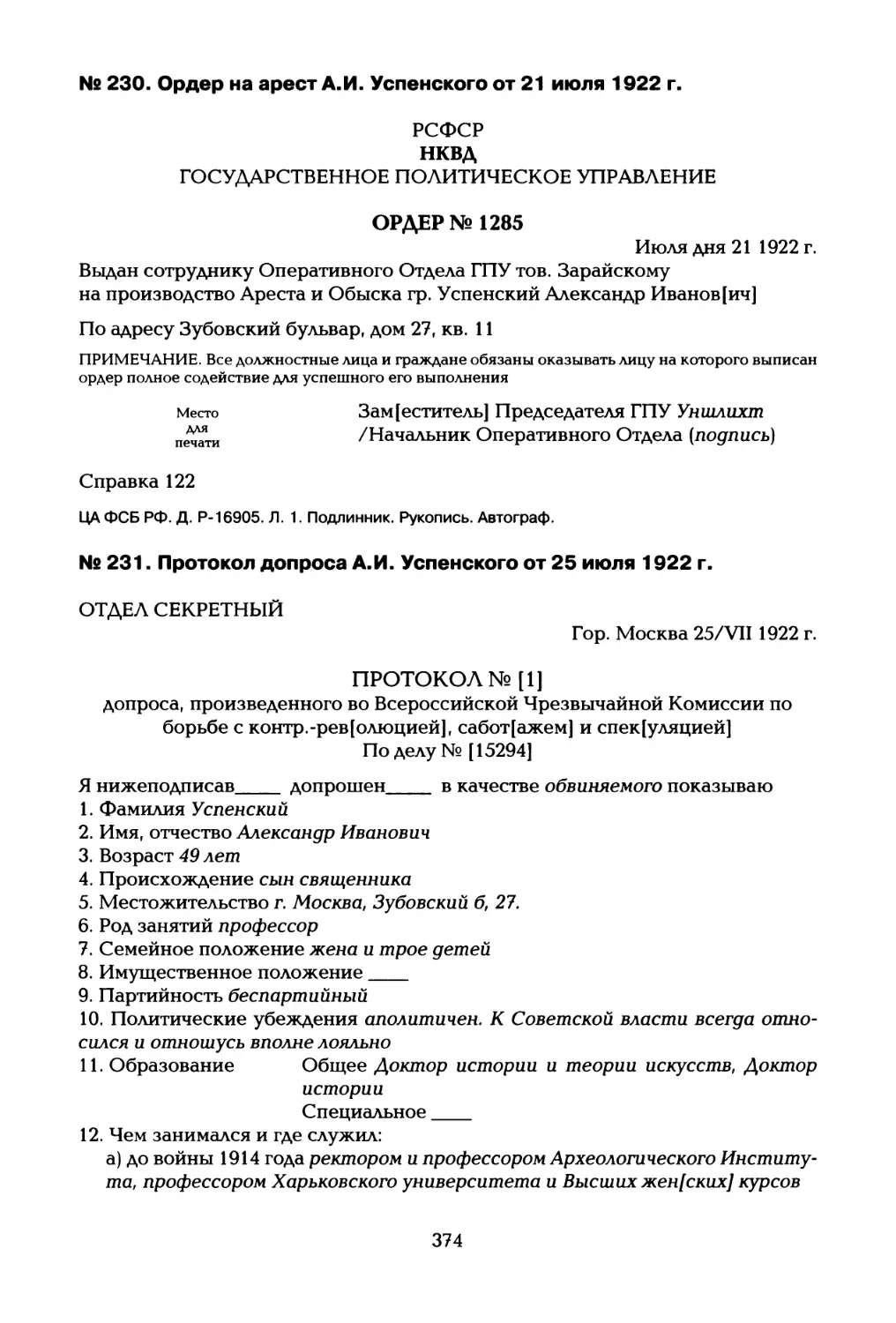 № 230. Ордер на арест А.И. Успенского от 21 июля 1922 г
№ 231. Протокол допроса А.И. Успенского от 25 июля 1922 г