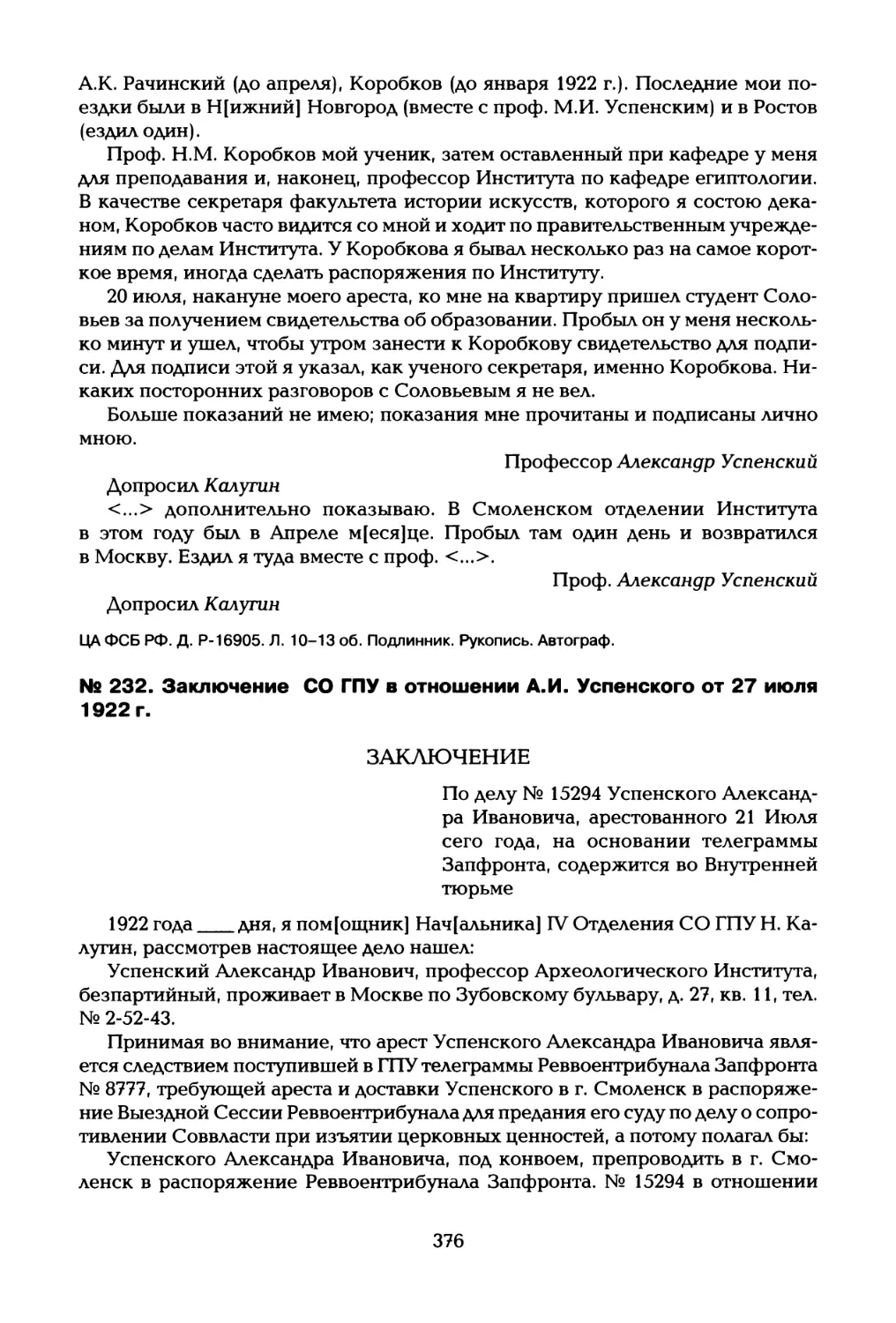 № 232. Заключение СО ГПУ в отношении А.И. Успенского от 27 июля 1922 г