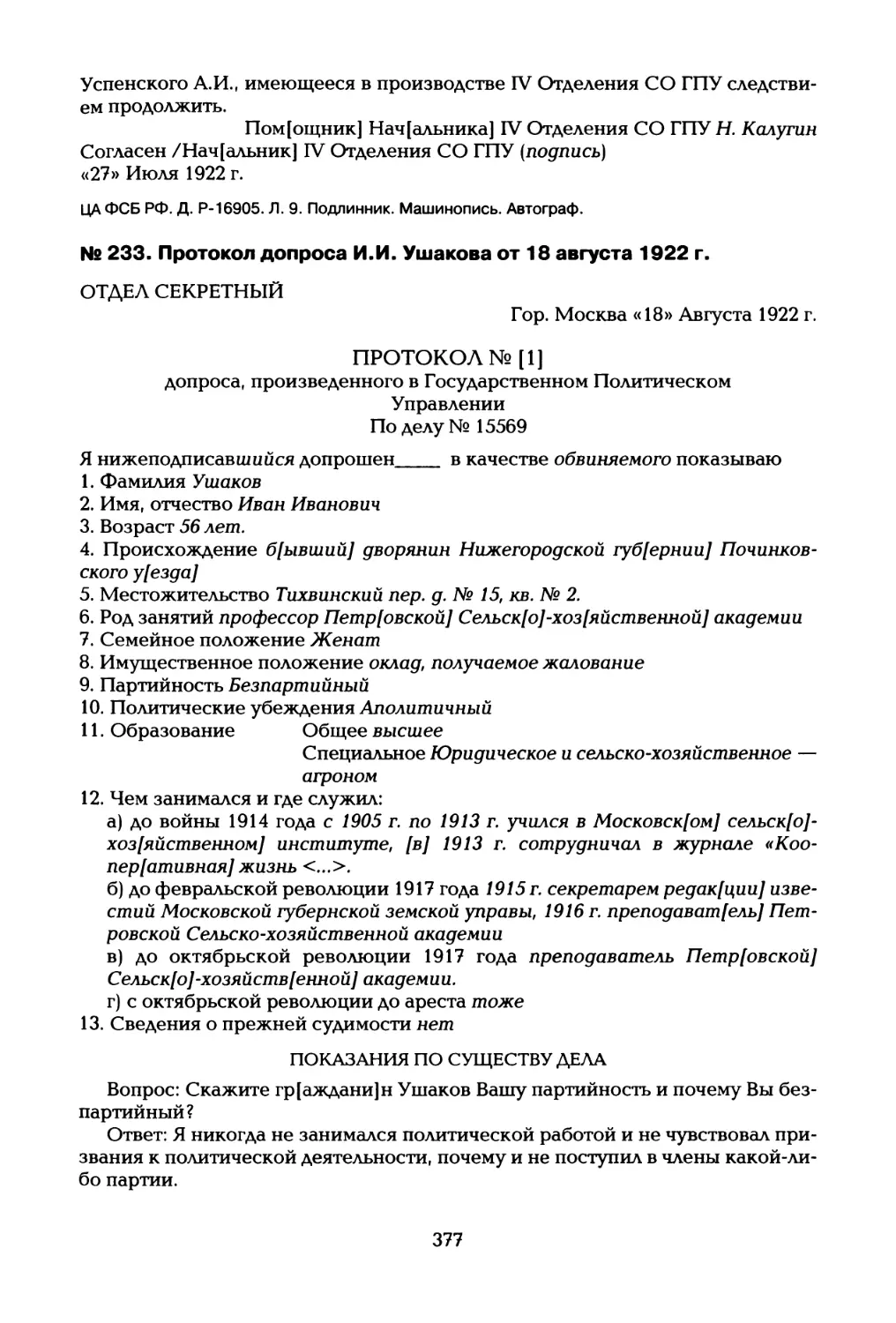 № 233. Протокол допроса И.И. Ушакова от 18 августа 1922 г