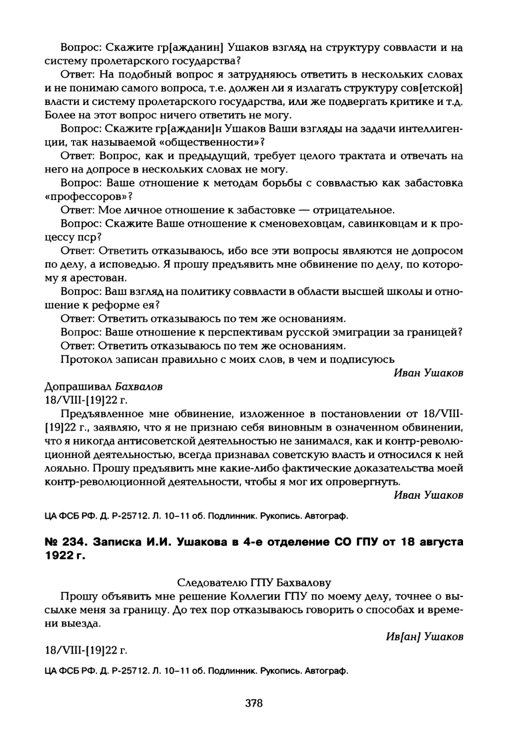 № 234. Записка И.И. Ушакова в 4-е отделение СО ГПУ от 18 августа 1922 г