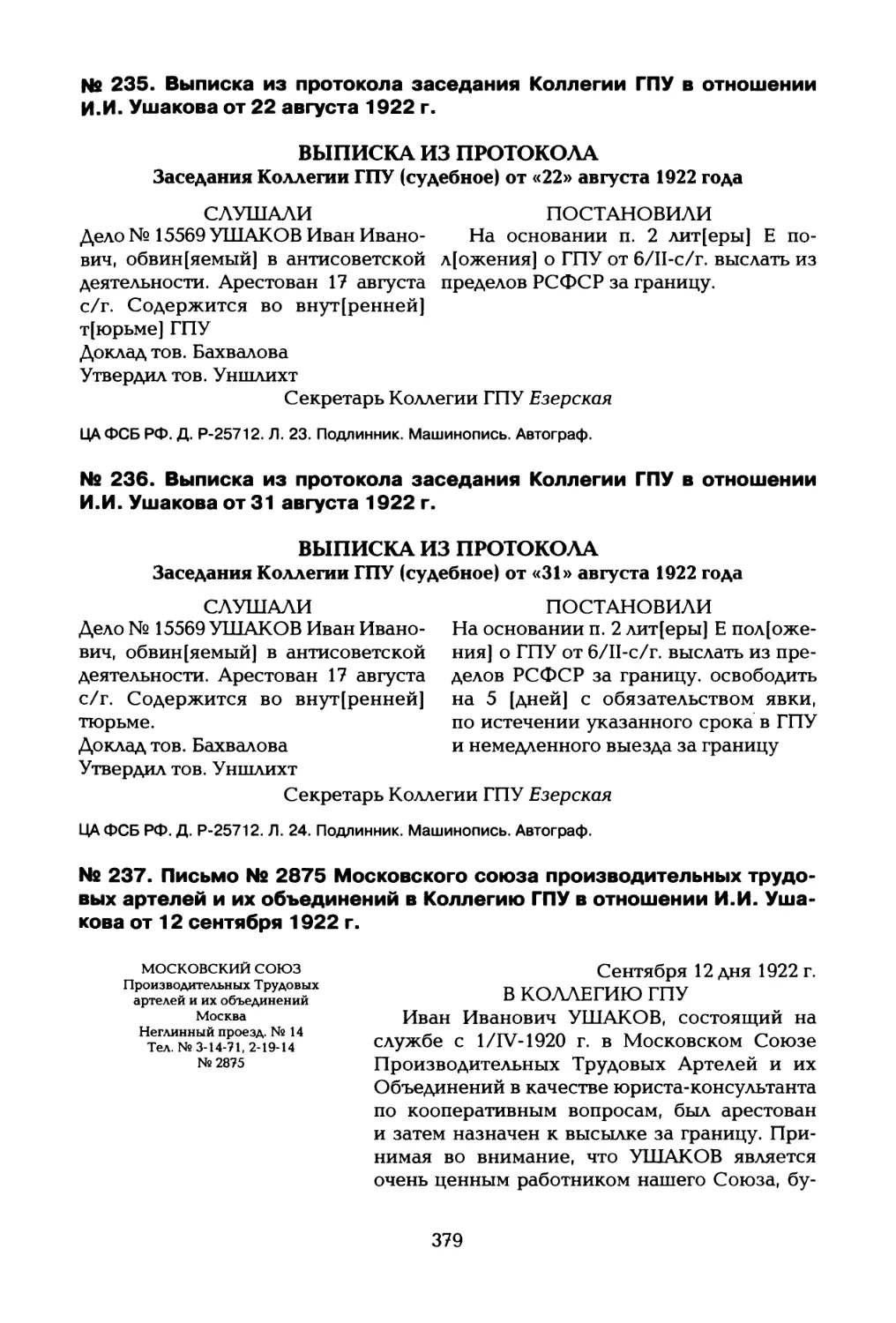 №  235. Выписка из протокола заседания Коллегии ГПУ в отношении И.И. Ушакова от 22 августа 1922 г
№ 236. Выписка из протокола заседания Коллегии ГПУ в отношении И.И. Ушакова от 31 августа 1922 г
№ 237. Письмо № 2875 Московского союза производительных трудовых артелей и их объединений в Коллегию ГПУ в отношении И.И. Ушакова от 12 сентября 1922 г