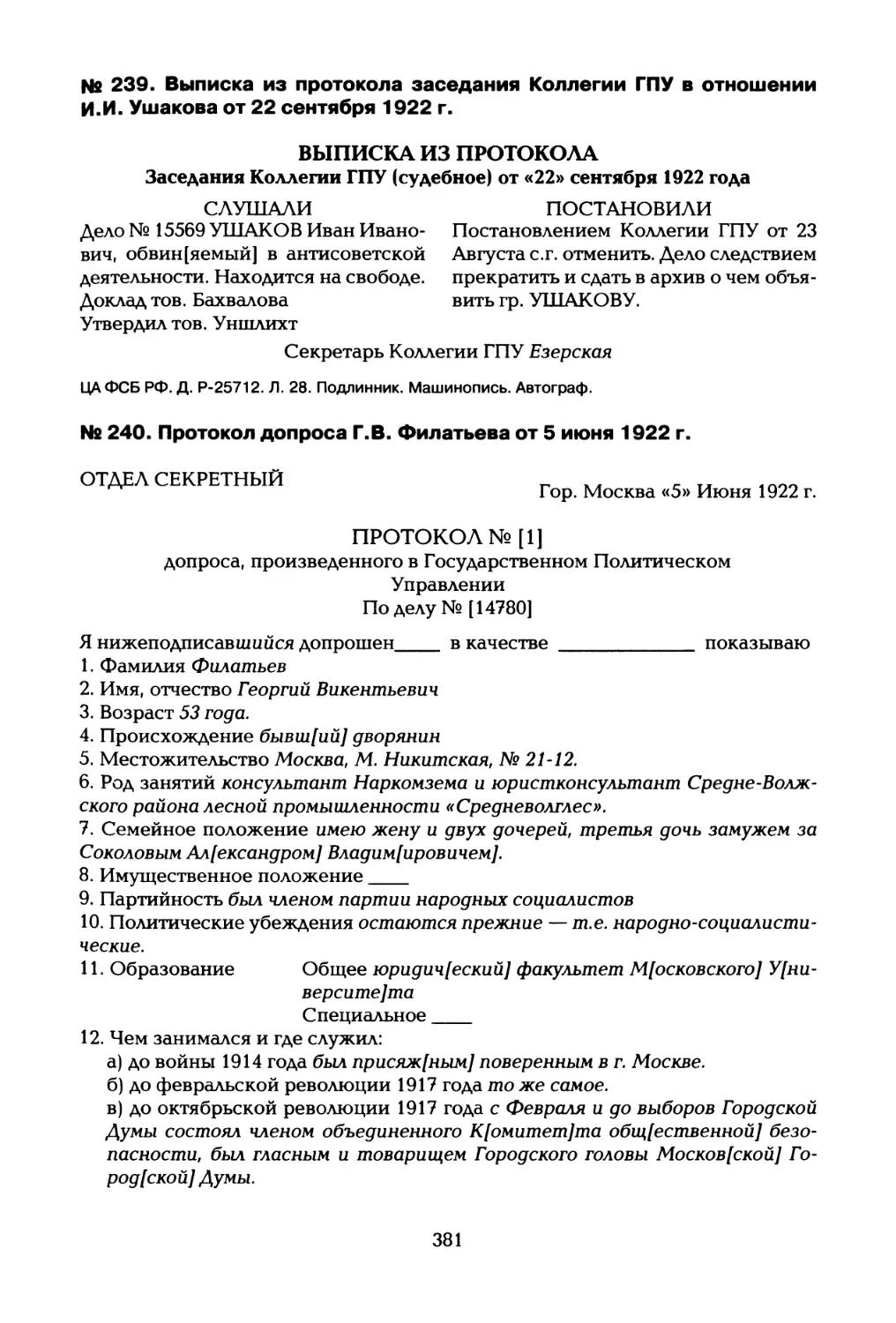 № 239. Выписка из протокола заседания Коллегии ГПУ в отношении И.И. Ушакова от 22 сентября 1922 г
№ 240. Протокол допроса Г.В. Филатьева от 5 июня 1922 г