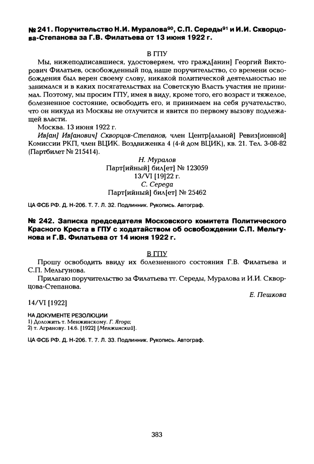 № 241. Поручительство Н.И. Муралова90, С.П. Середы91 и И.И. Скворцова-Степанова за Г.В. Филатьева от 13 июня 1922 г
№ 242. Записка председателя Московского комитета Политического Красного Креста в ГПУ с ходатайством об освобождении С.П. Мельгунова и Г.В. Филатьева от 14 июня 1922 г