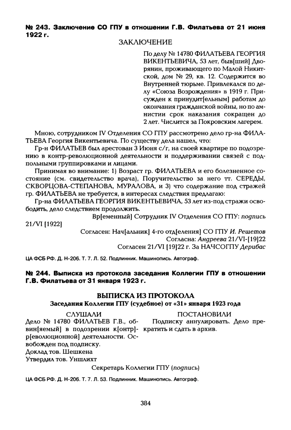 № 243. Заключение СО ГПУ в отношении Г.В. Филатьева от 21 июня 1922 г
№ 244. Выписка из протокола заседания Коллегии ГПУ в отношении Г.В. Филатьева от 31 января 1923 г