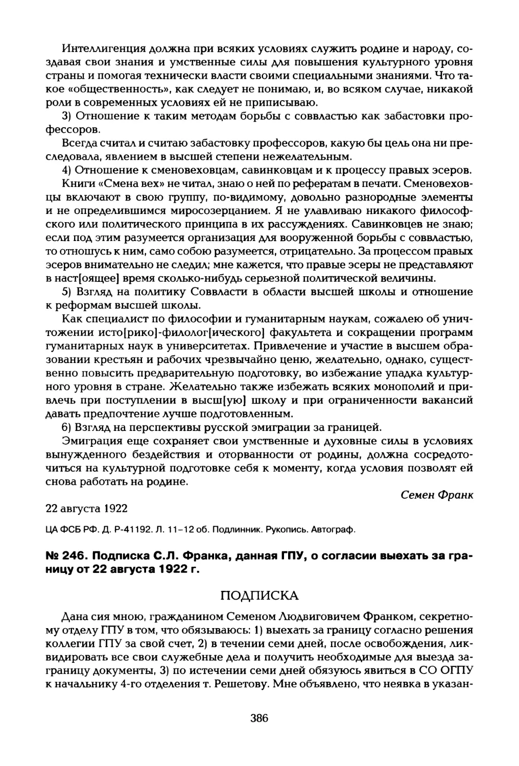 № 246. Подписка С.Я. Франка, данная ГПУ, о согласии выехать за границу от 22 августа 1922 г