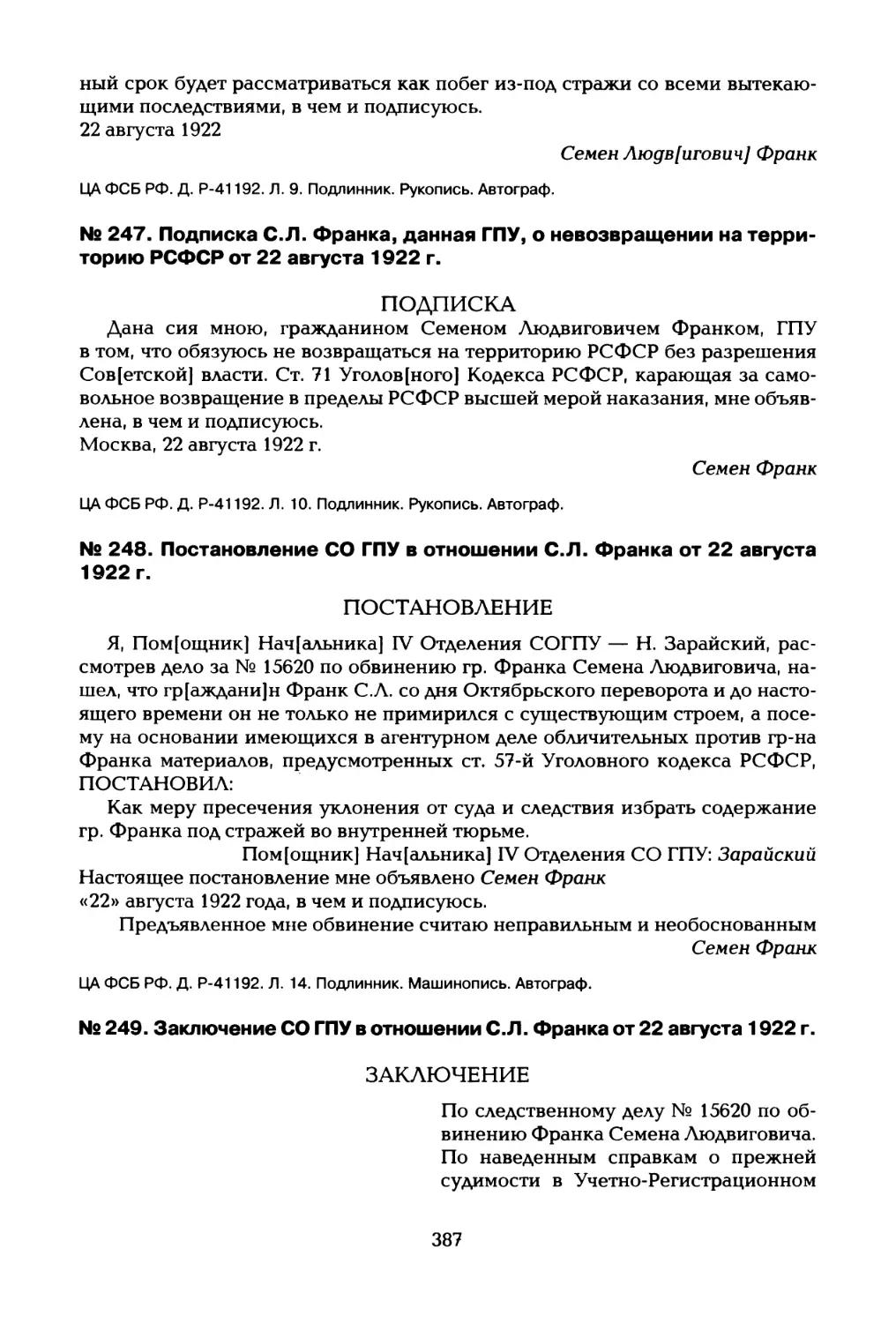 № 247. Подписка С.Л. Франка, данная ГПУ, о невозвращении на территорию РСФСР от 22 августа 1922 г
№ 248. Постановление СО ГПУ в отношении С.Л. Франка от 22 августа 1922 г
№ 249. Заключение СО ГПУ в отношении С.Л. Франка от 22 августа 1922 г