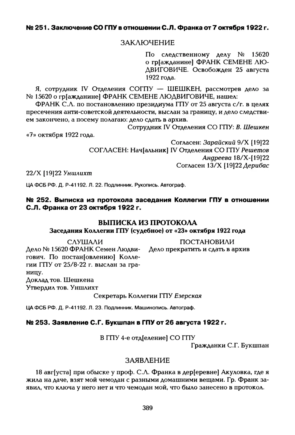 № 251. Заключение СО ГПУ в отношении С.Л. Франка от 7 октября 1922 г
№ 252. Выписка из протокола заседания Коллегии ГПУ в отношении С.Л. Франка от 23 октября 1922 г
№ 253. Заявление С.Г. Букшпан в ГПУ от 26 августа 1922 г