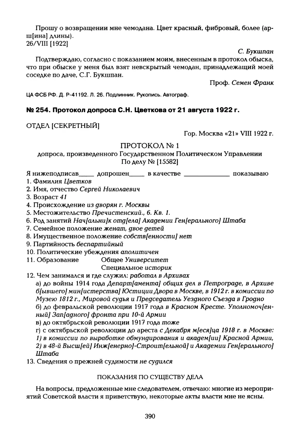 № 254. Протокол допроса С.Н. Цветкова от 21 августа 1922 г