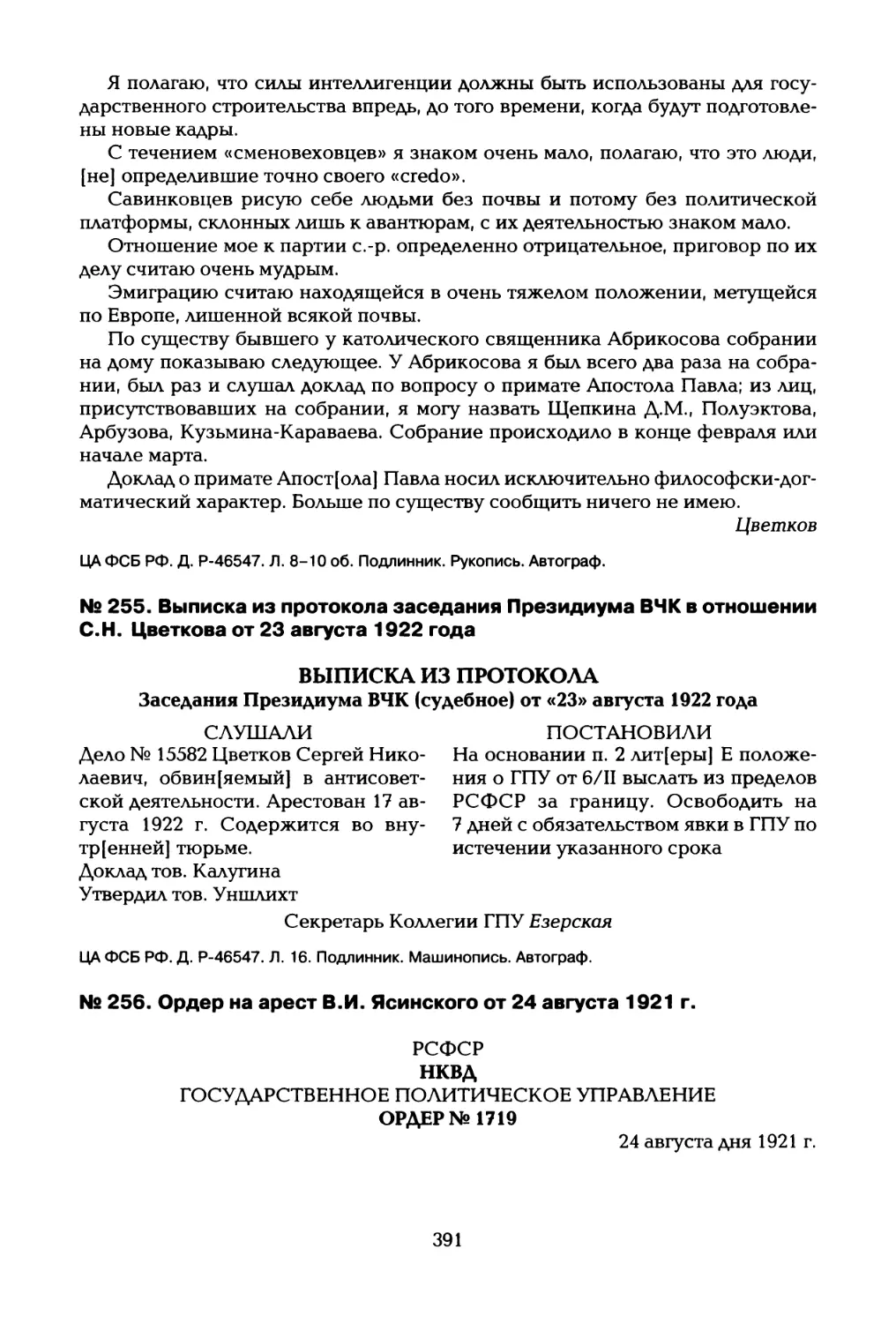 № 255. Выписка из протокола заседания Президиума ВЧК в отношении С.Н. Цветкова от 23 августа 1922 года
№ 256. Ордер на арест В.И. Ясинского от 24 августа 1921 г