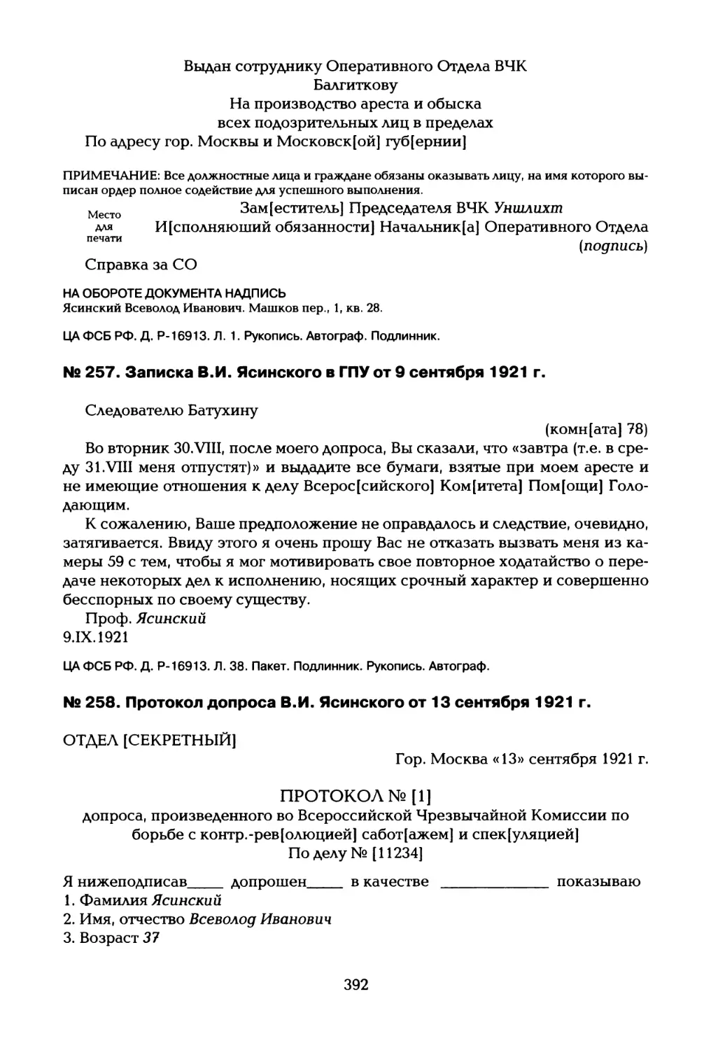 № 257. Записка В.И. Ясинского в ГПУ от 9 сентября 1921 г
№ 258. Протокол допроса В.И. Ясинского от 13 сентября 1921 г