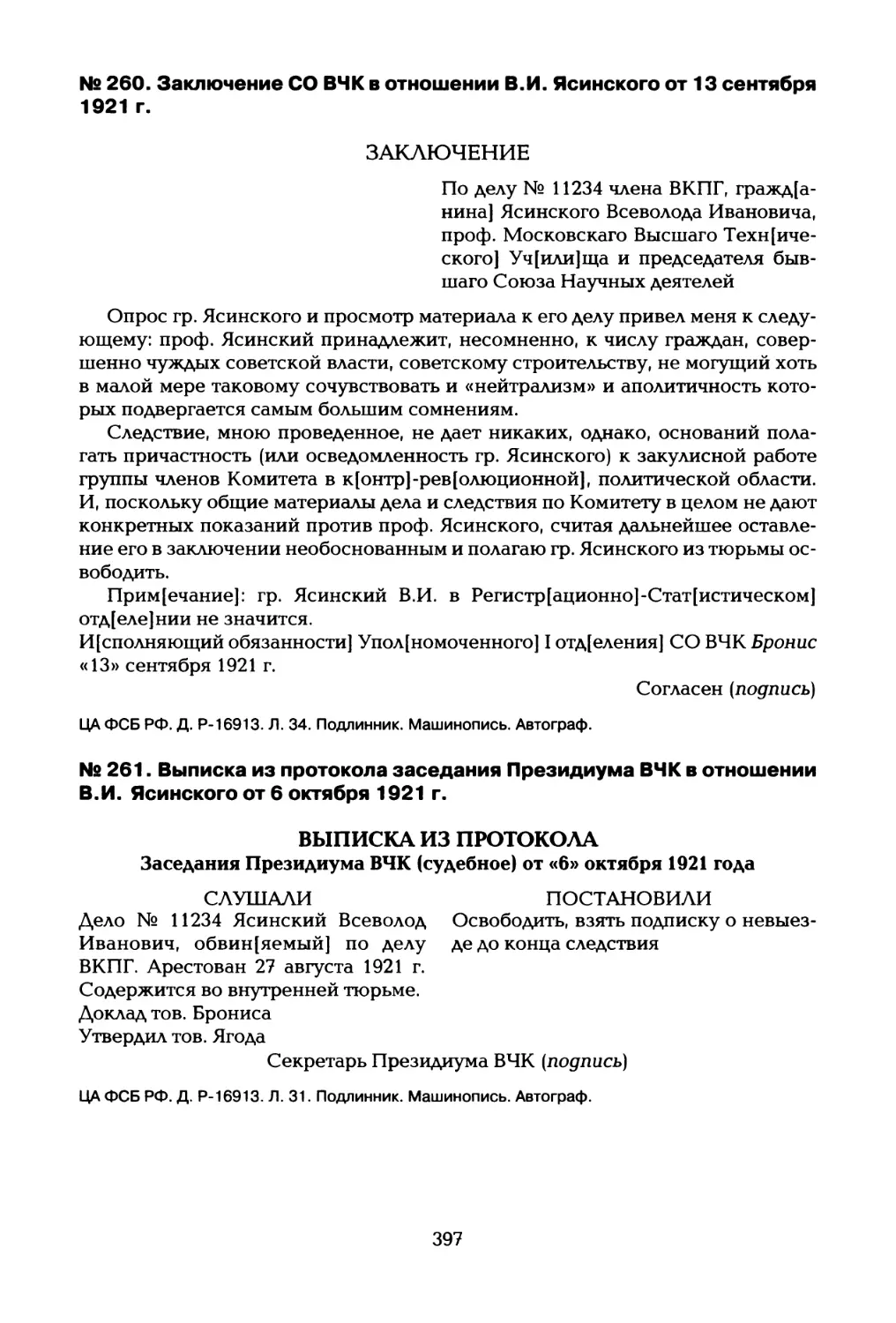 № 260. Заключение СО ВЧК в отношении В.И. Ясинского от 13 сентября 1921 г
№ 261. Выписка из протокола заседания Президиума ВЧК в отношении В.И. Ясинского от 6 октября 1921 г