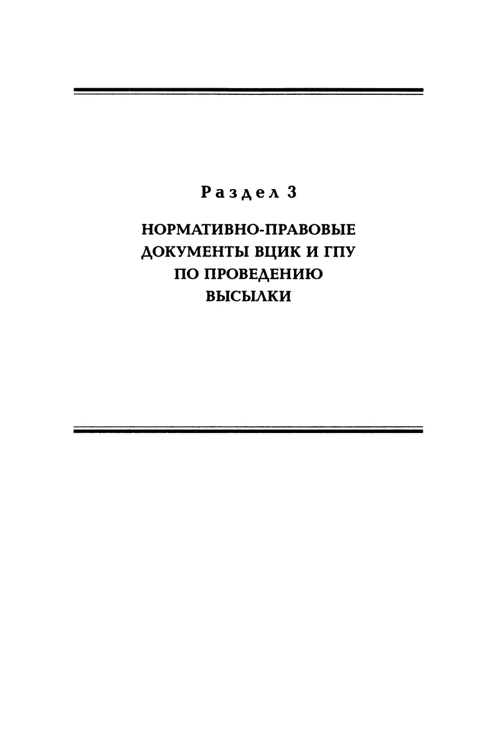 Раздел 3. Нормативно-правовые документы ВЦИК и ГПУ по проведению высылки