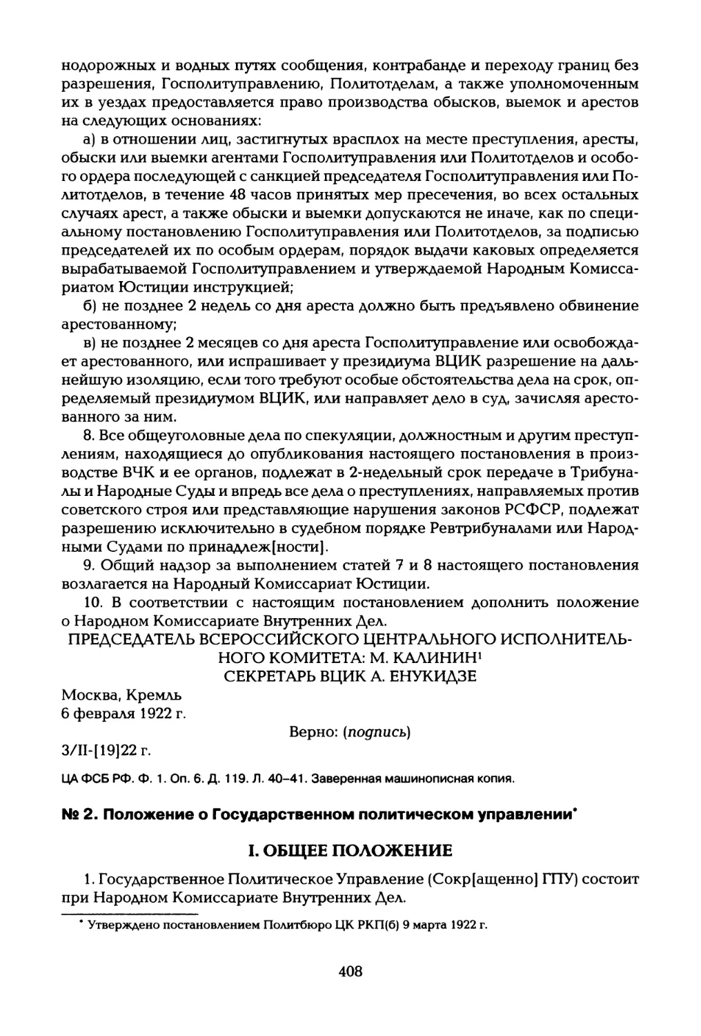 № 2. Положение о Государственном политическом управлении