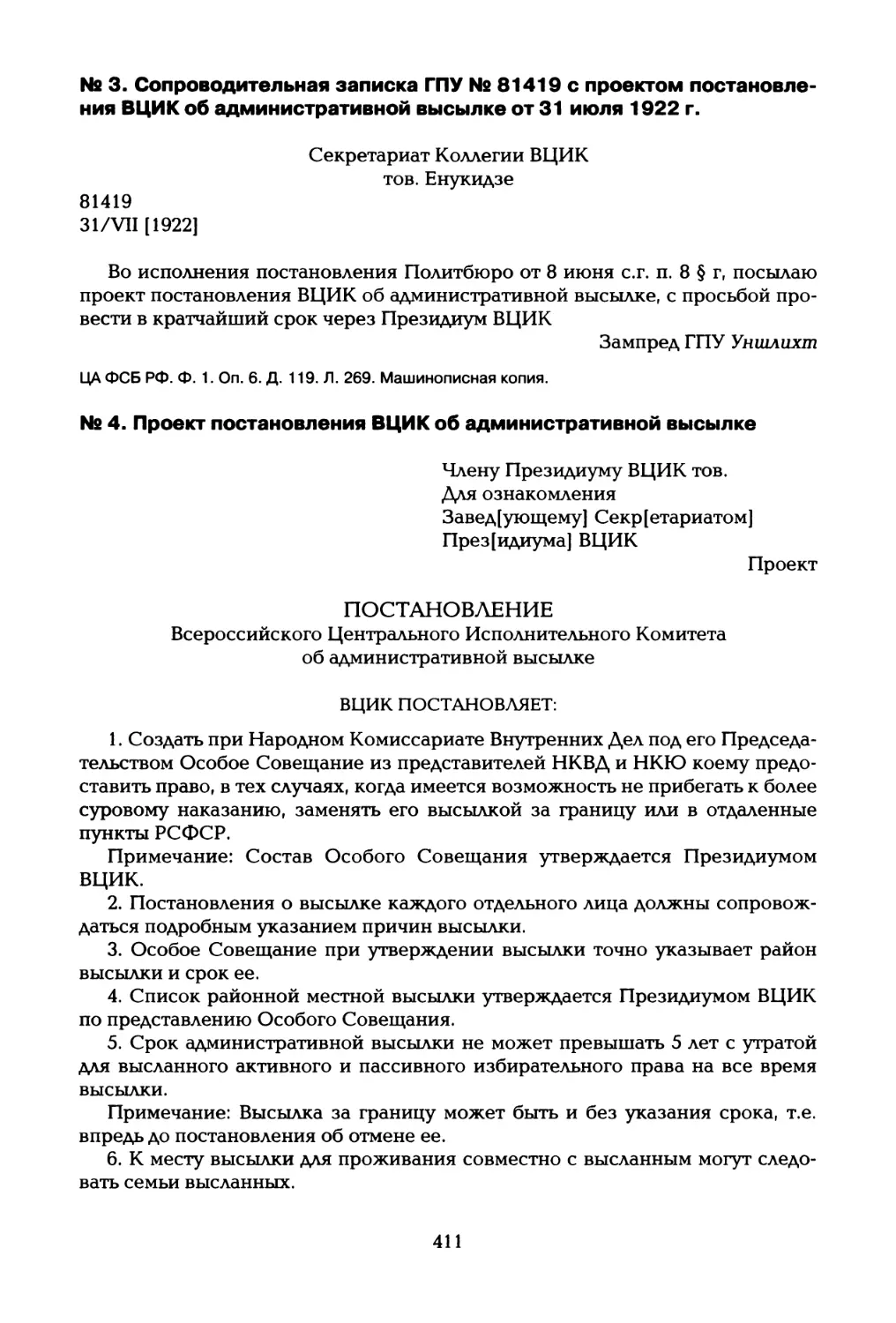 № 3. Сопроводительная записка ГПУ № 81419 с проектом постановления ВЦИК об административной высылке от 31 июля 1922 г
№ 4. Проект постановления ВЦИК об административной высылке