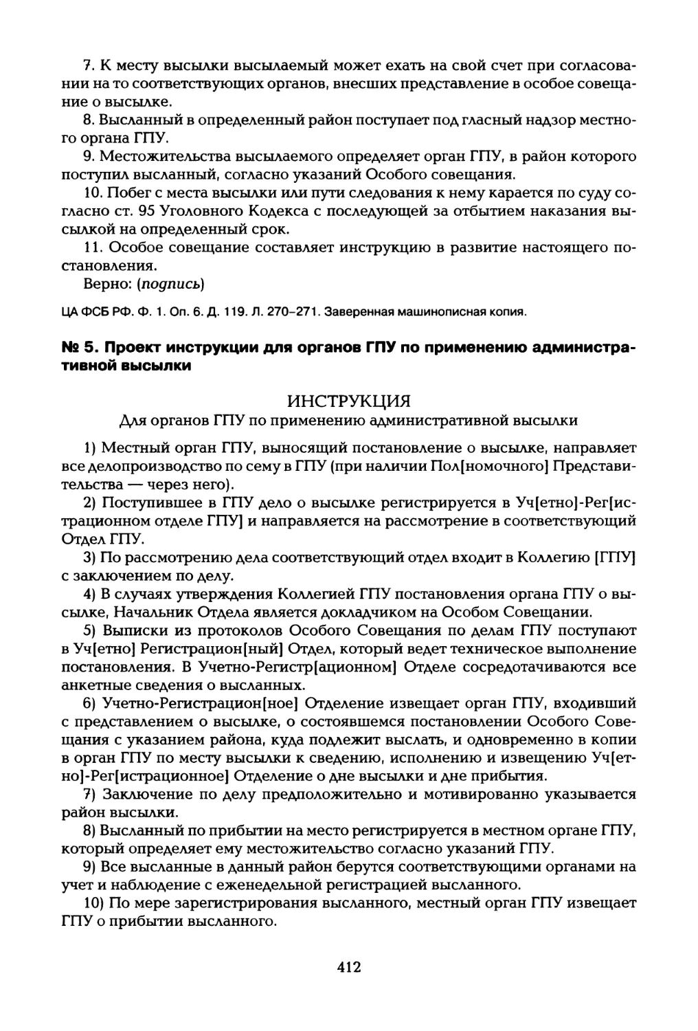 № 5. Проект инструкции для органов ГПУ по применению административной высылки