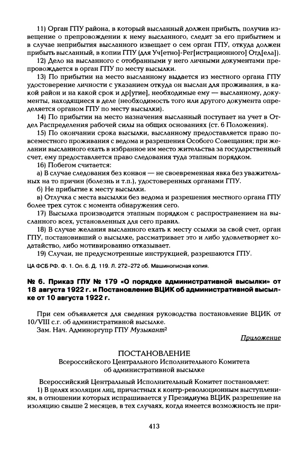 № 6. Приказ ГПУ № 179 «О порядке административной высылки» от 18 августа 1922 г. и Постановление ВЦИК об административной высылке от 10 августа 1922 г